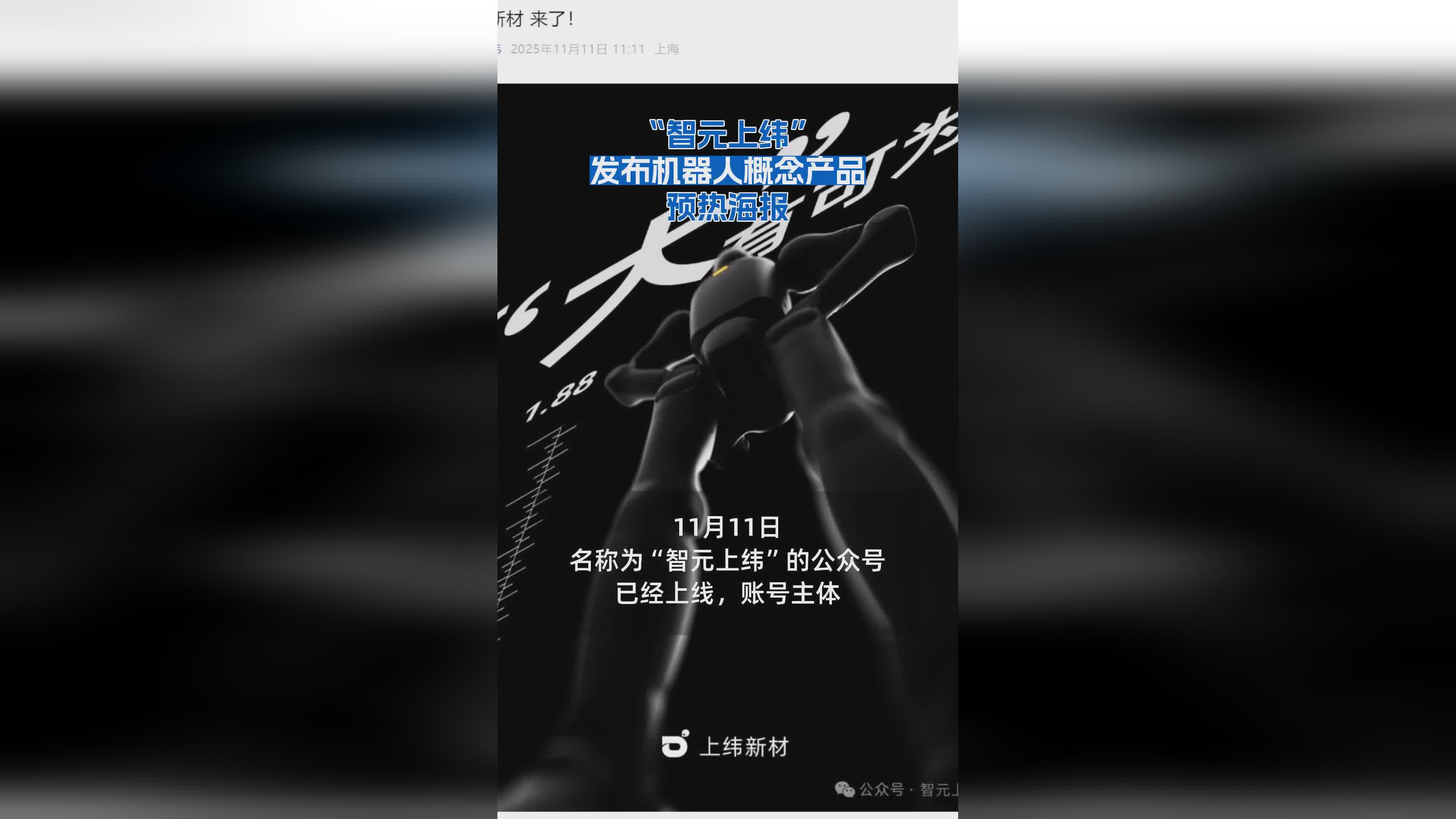 智元上纬机器人概念产品预热海报发布，引发行业关注