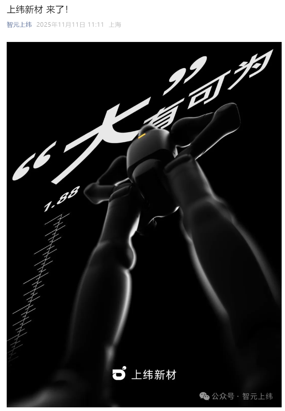 智元上纬公众号正式上线，机器人概念产品预热海报引关注