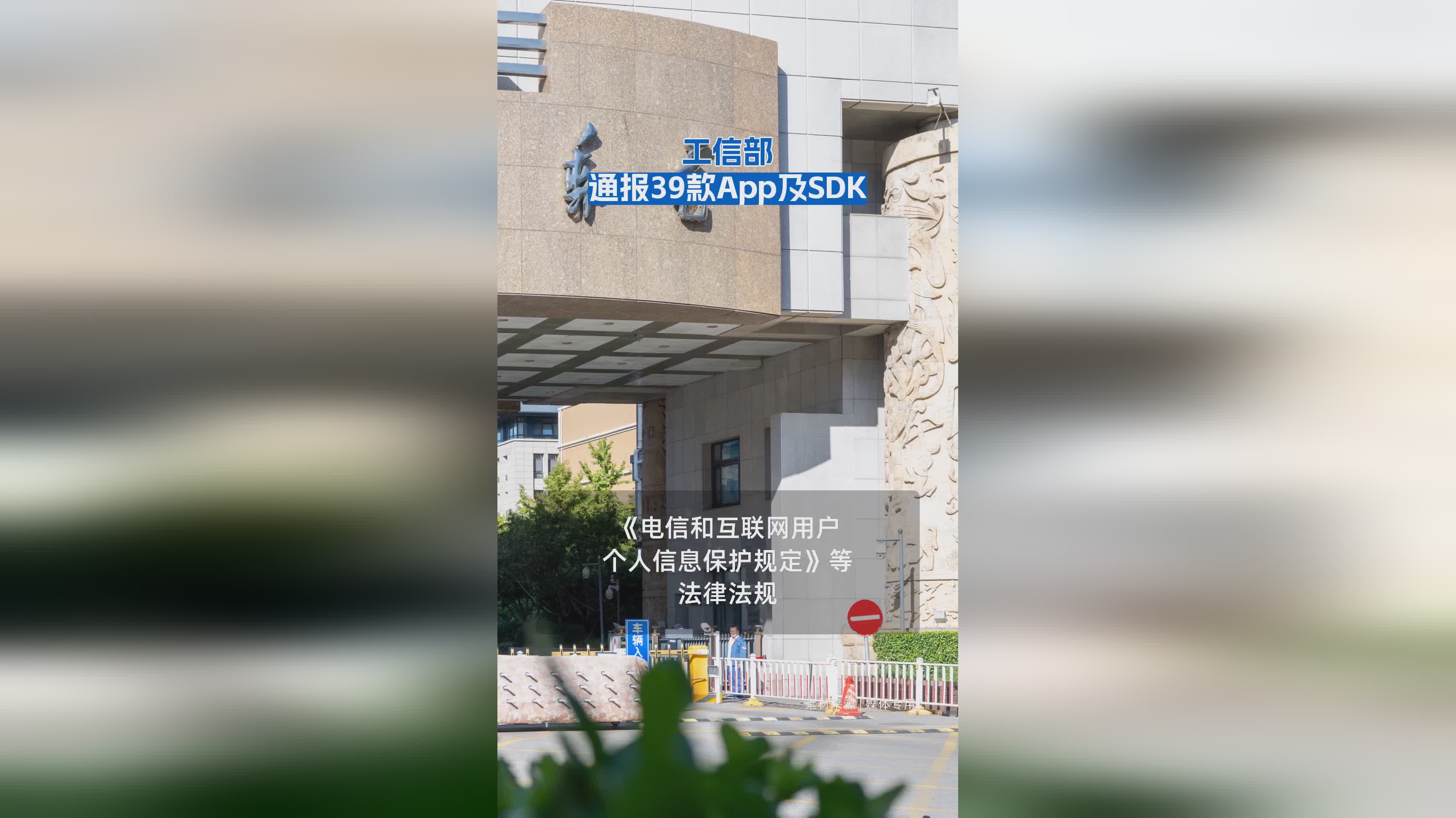 工信部最新通报：39款App及SDK存在违规问题