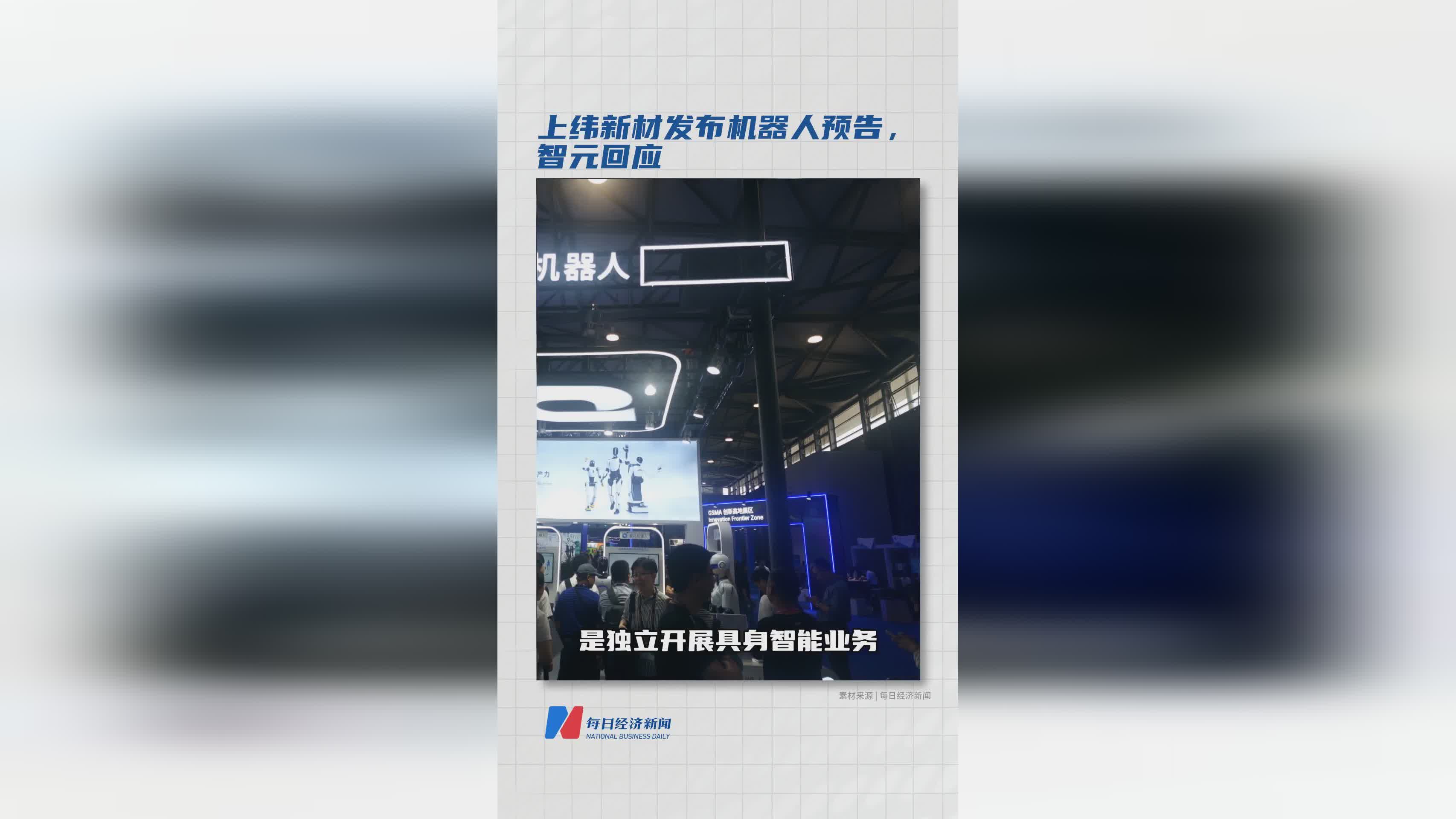 上纬新材发布机器人预告 智元官方正式回应