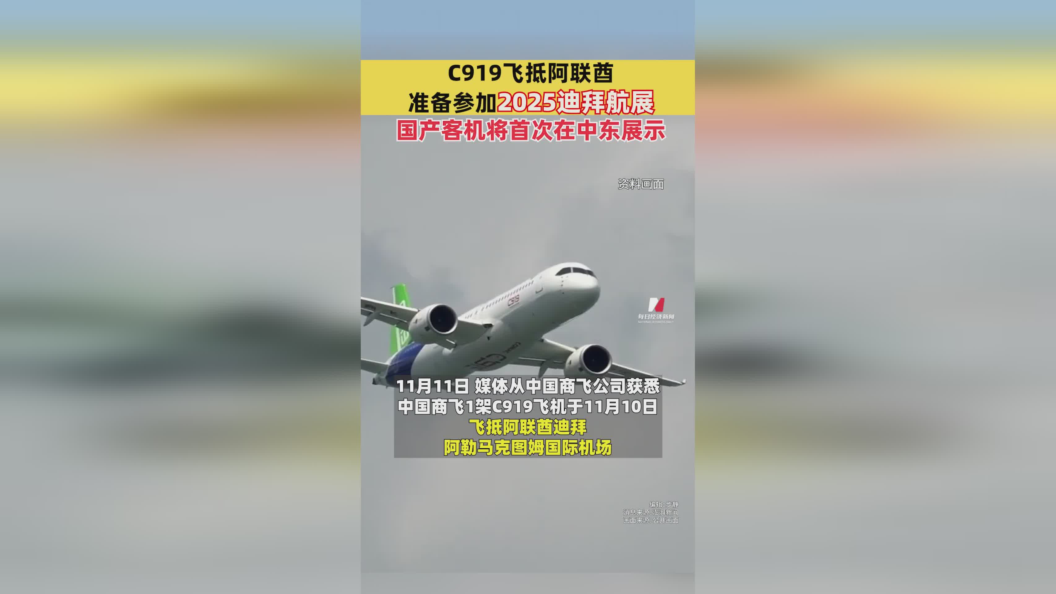 C919亮相2025迪拜航展：国产客机首次中东首秀引关注
