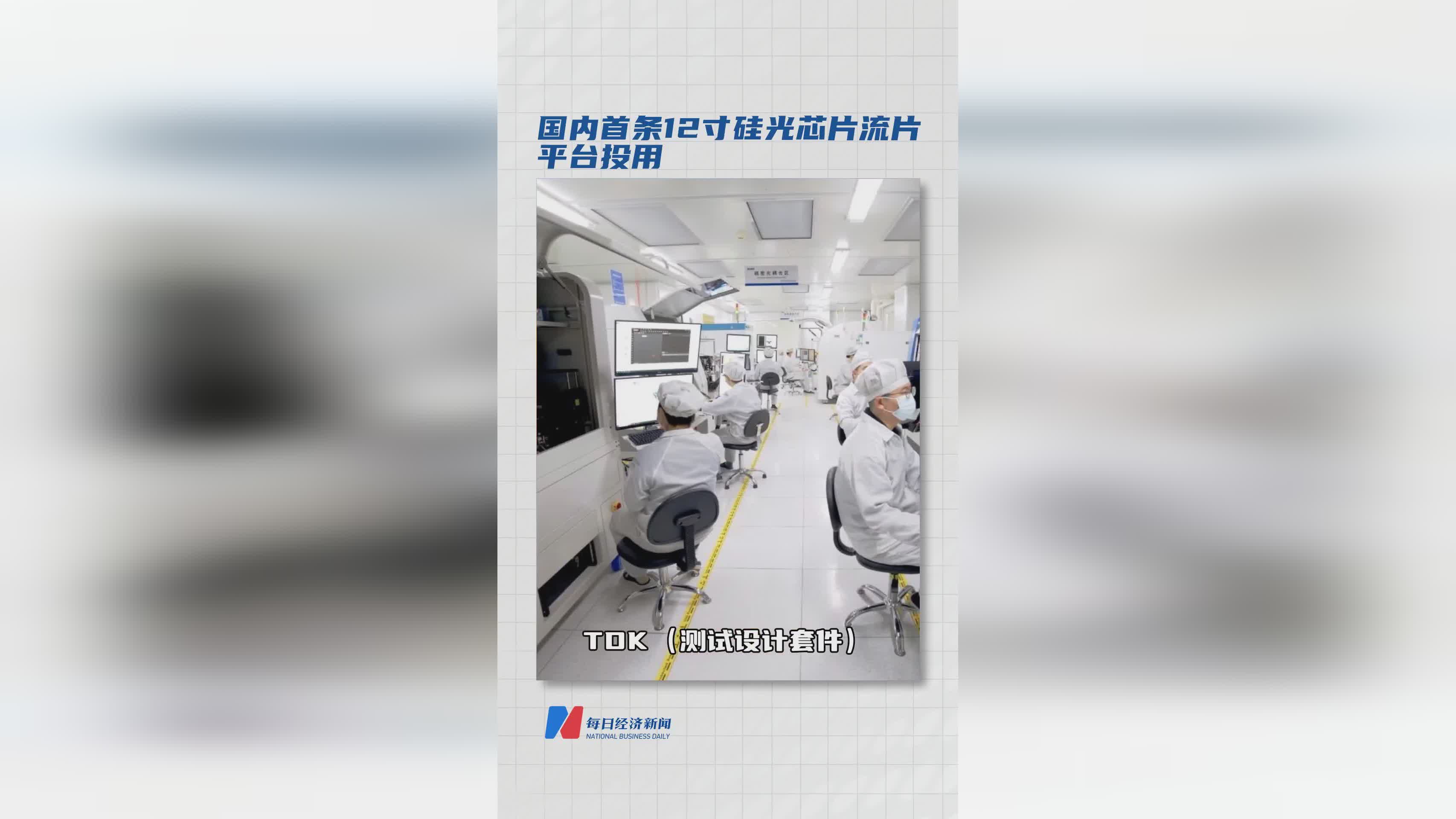 国内首条12寸硅光芯片流片平台正式投入使用