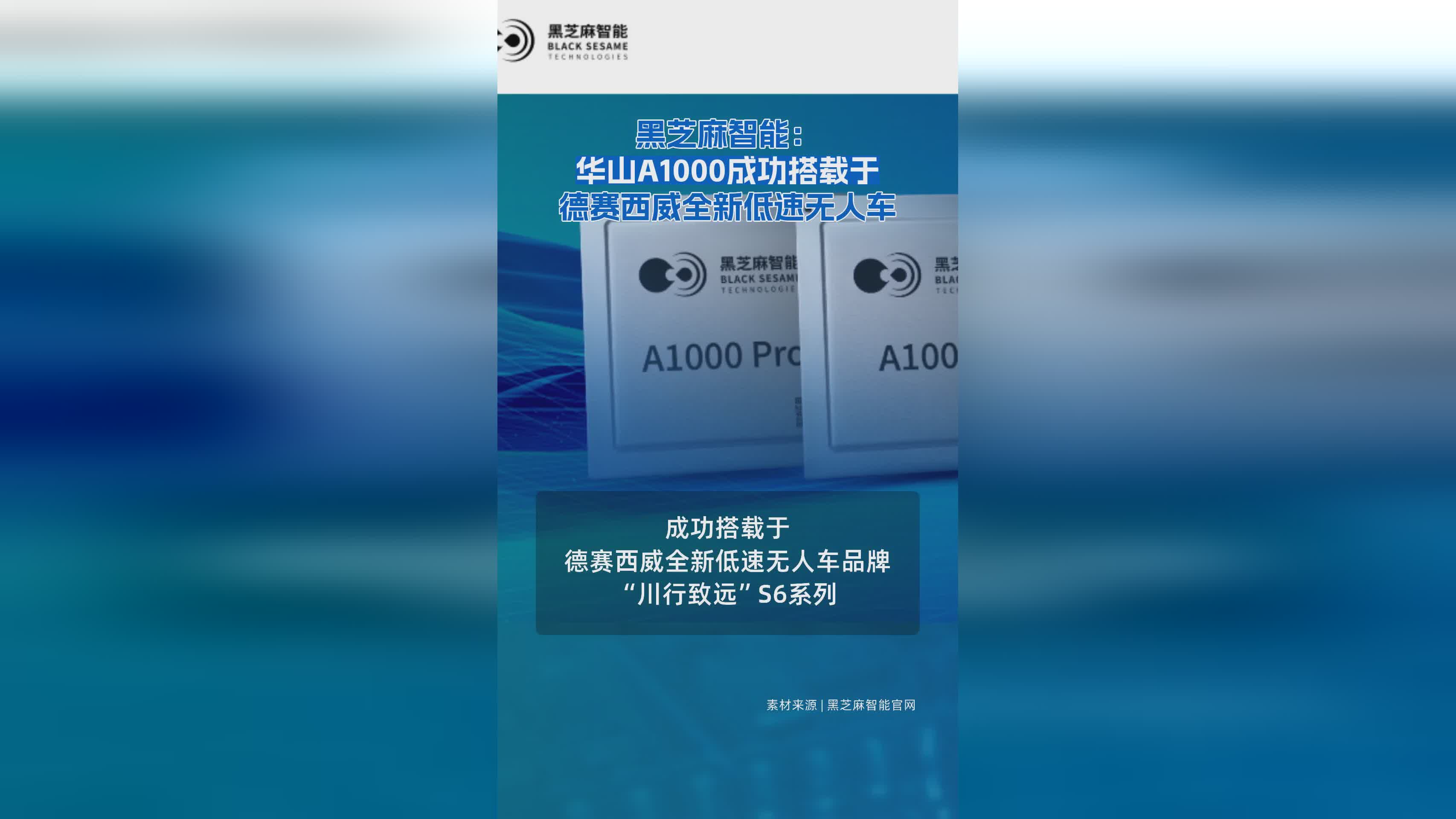 黑芝麻智能华山A1000芯片成功应用于德赛西威低速无人车