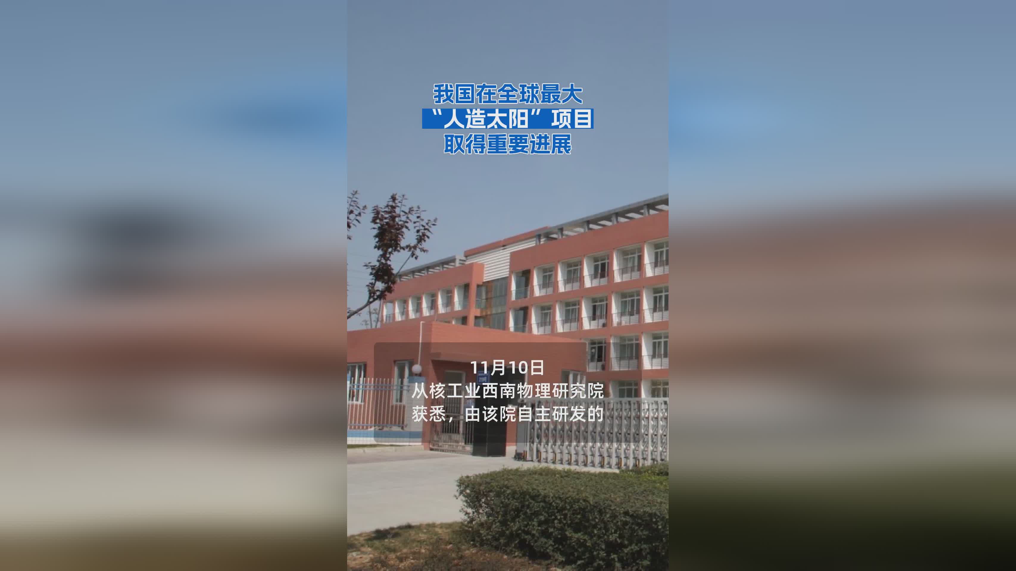 中国突破！全球最大“人造太阳”项目迎重大进展