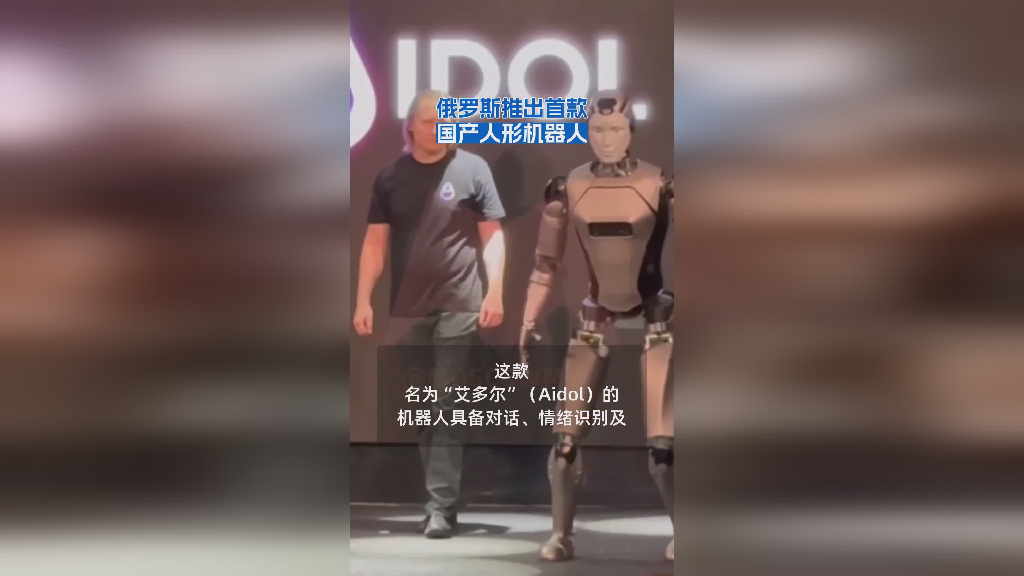 俄罗斯推出首款国产人形机器人