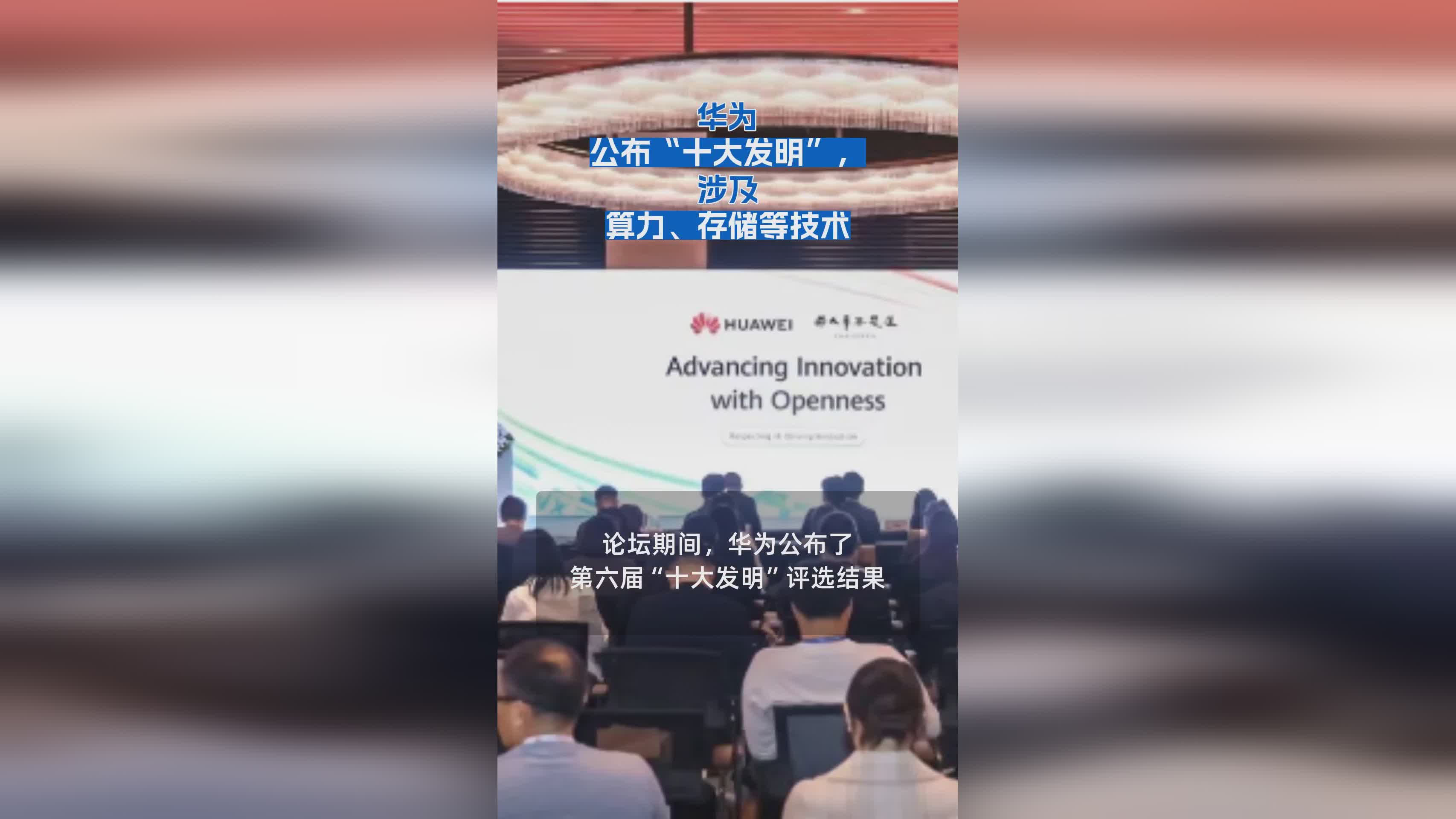 华为公布“十大发明”，涉及 算力、存储等技术