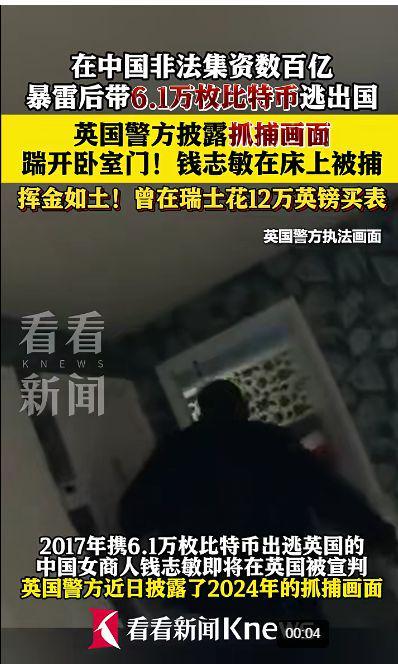 热搜第一！携市值近500亿元比特币出逃，钱志敏在英国被判11年8个月！她在床上被捕，现场画面曝光......