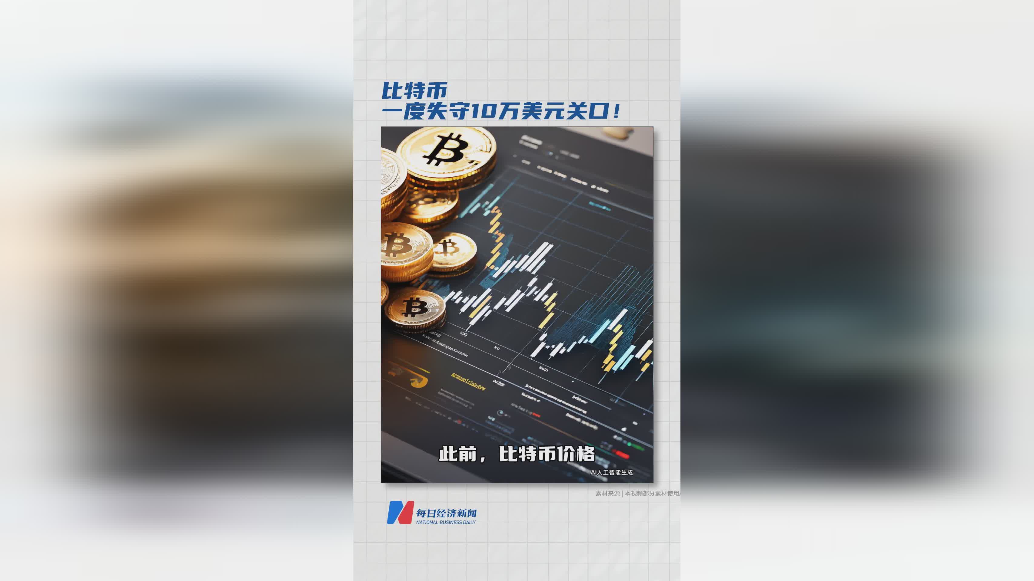 比特币一度失守10万美元 关口！