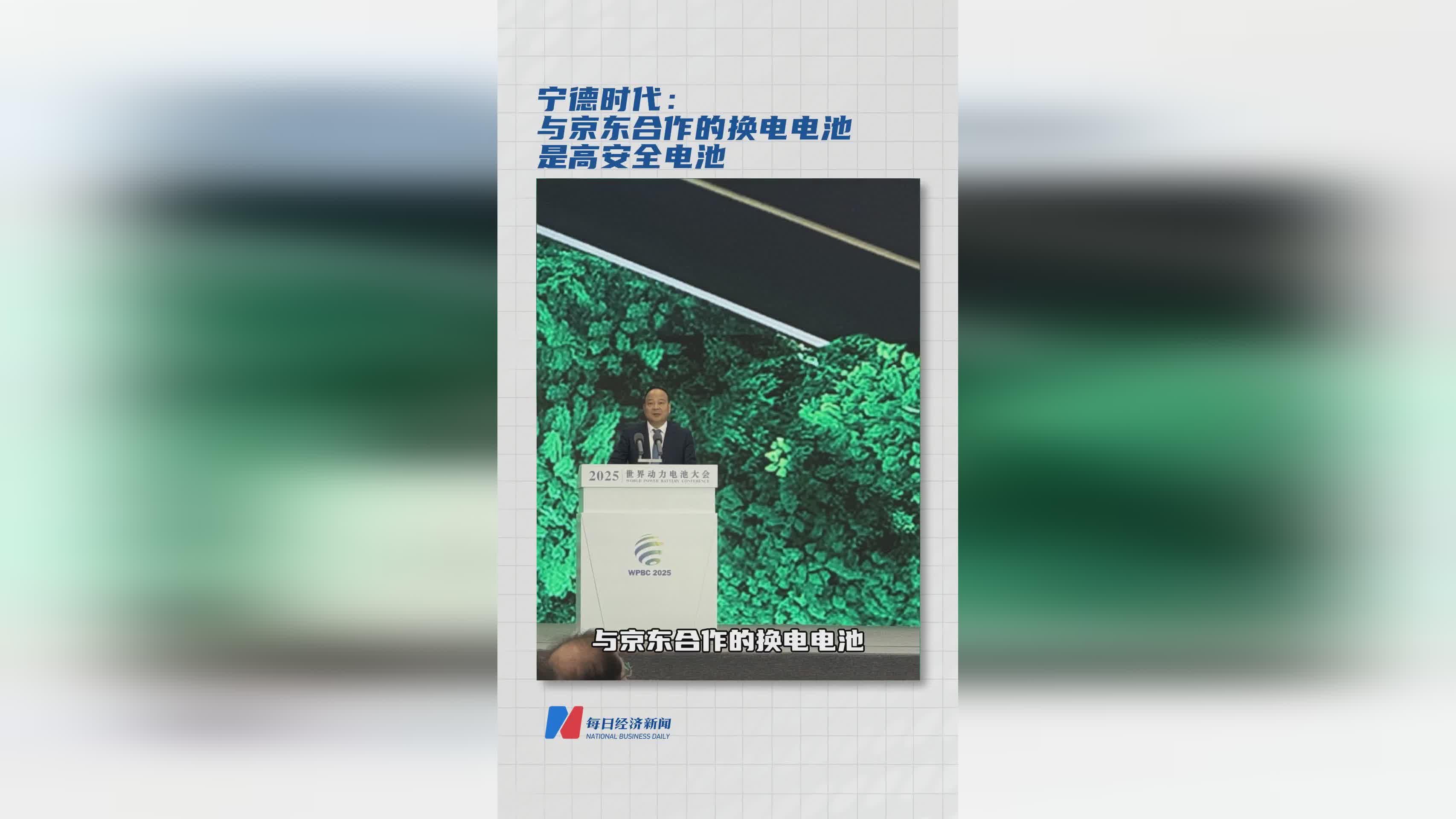 宁德时代：与京东合作的换电电池 是高安全电池