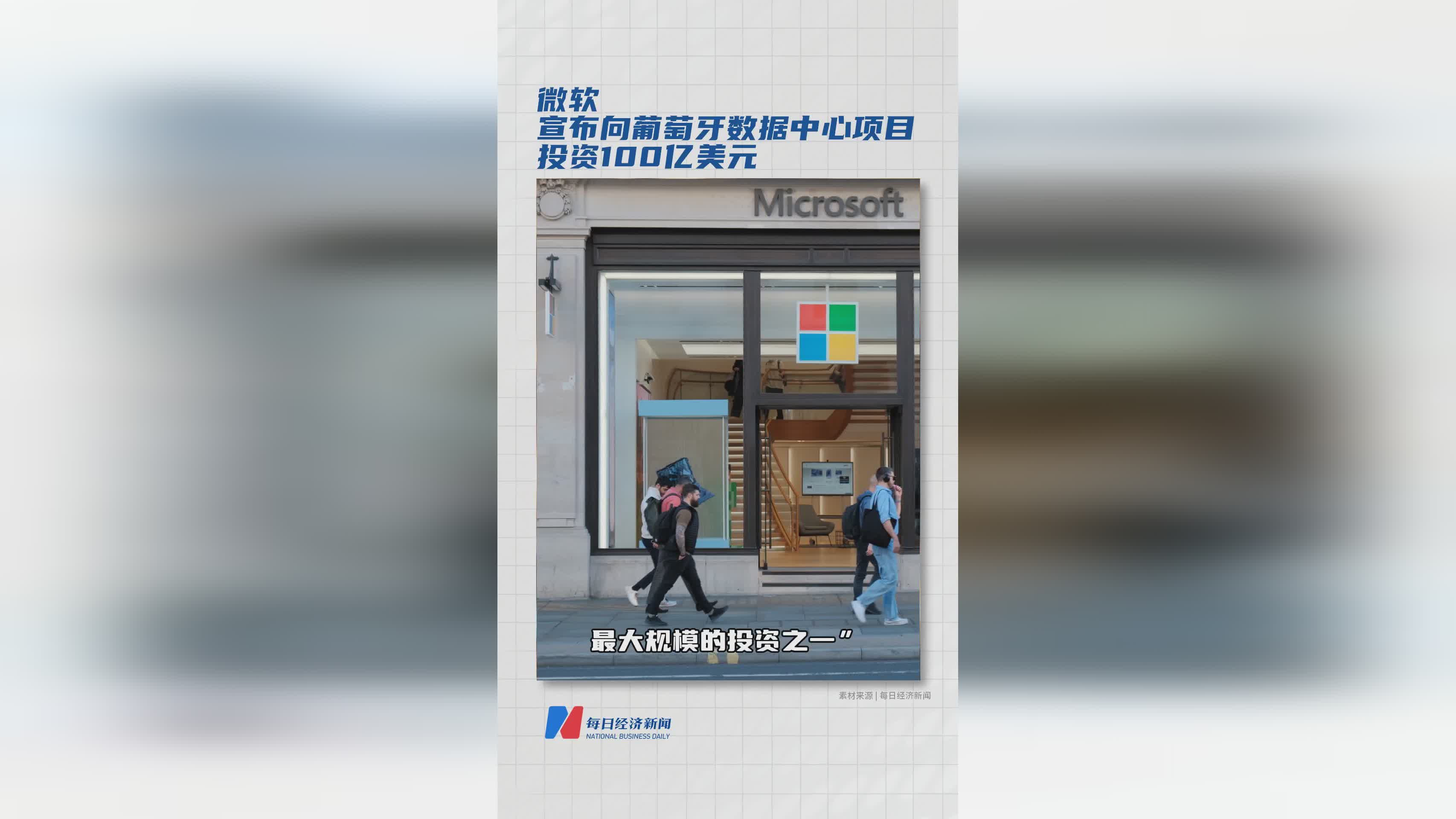 微软宣布向葡萄牙数据中心 项目投资100亿美元