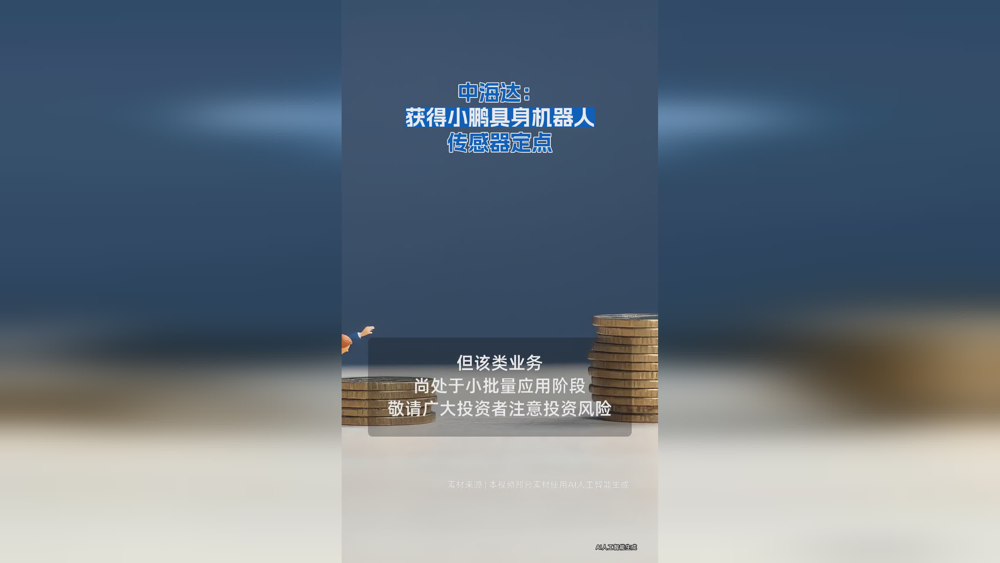 中海达：获得小鹏具身机器人传感器定点