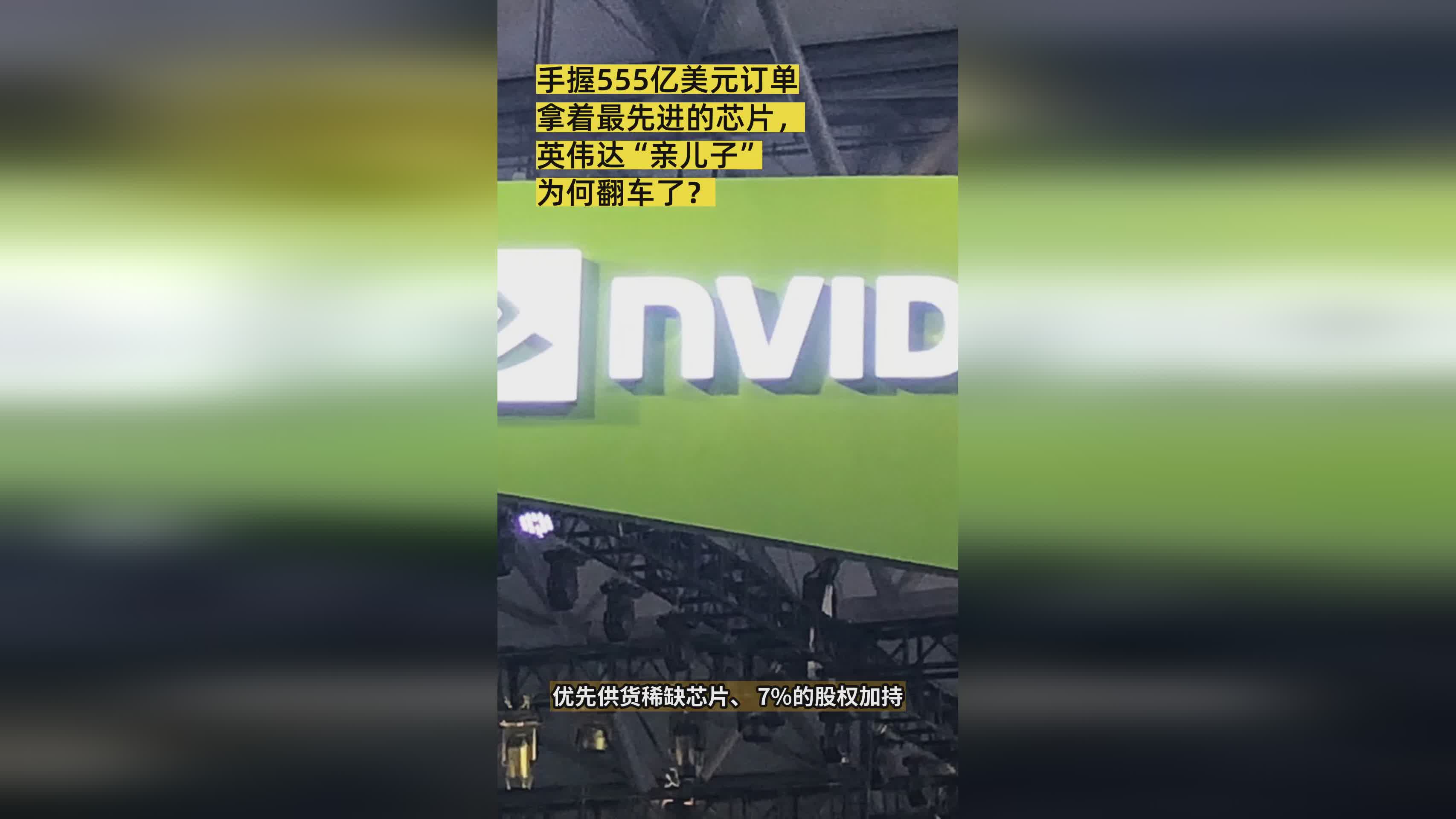 手握555亿美元订单 拿着最先进的芯片， 英伟达“亲儿子”为何翻车了？