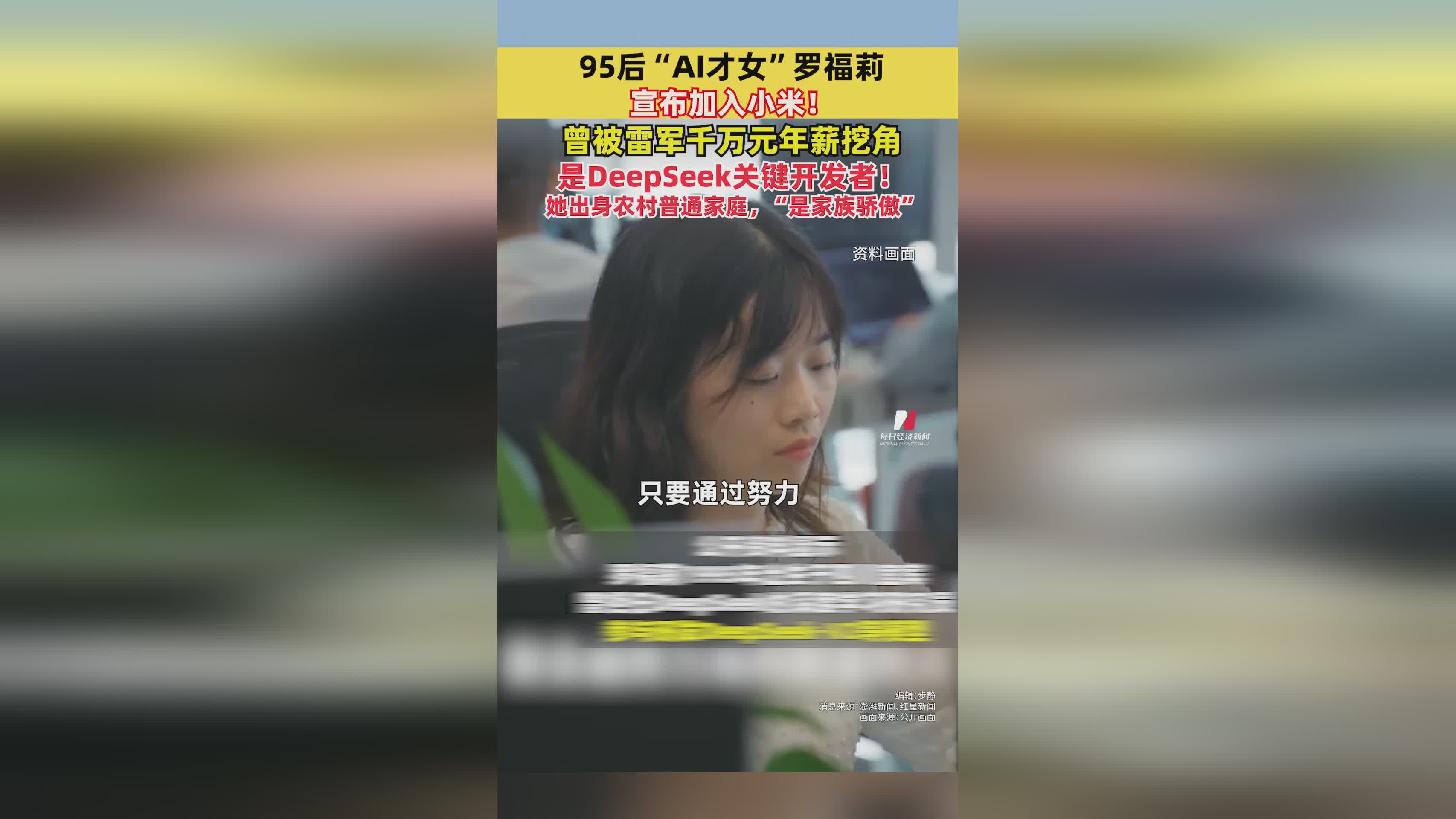 95后“AI才女”罗福莉宣布加入小米！曾被雷军千万元年薪挖角