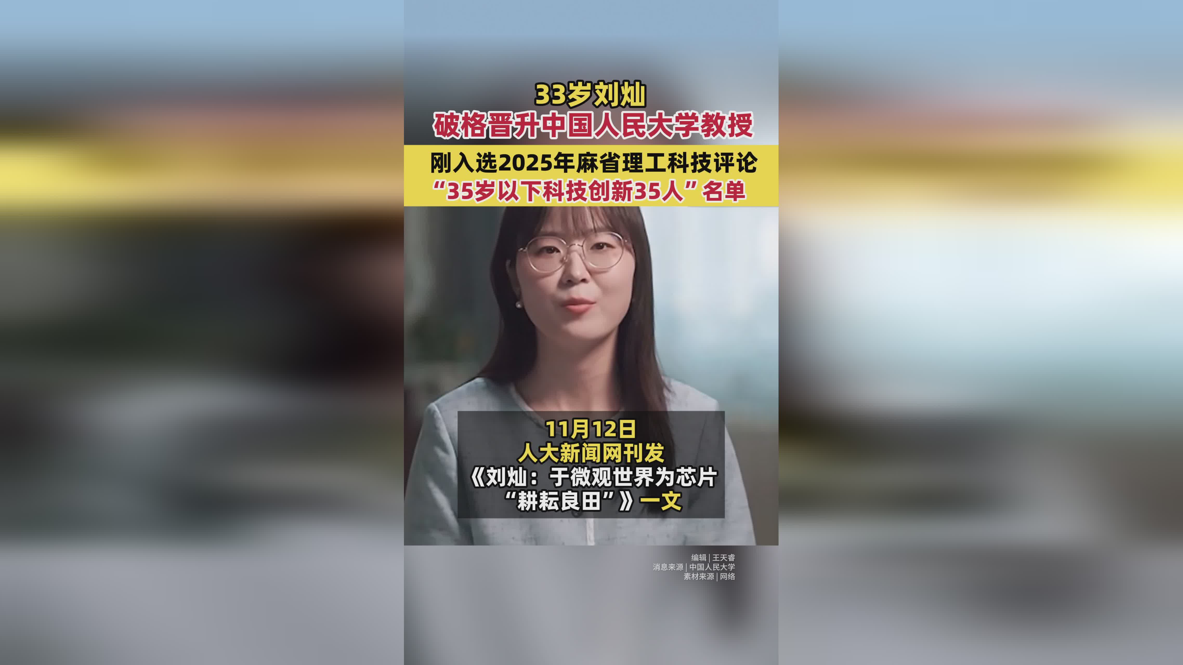 33岁刘灿破格晋升中国人民大学教授 刚入选2025年麻省理工科技评论“35岁以下科技创新35人”名单