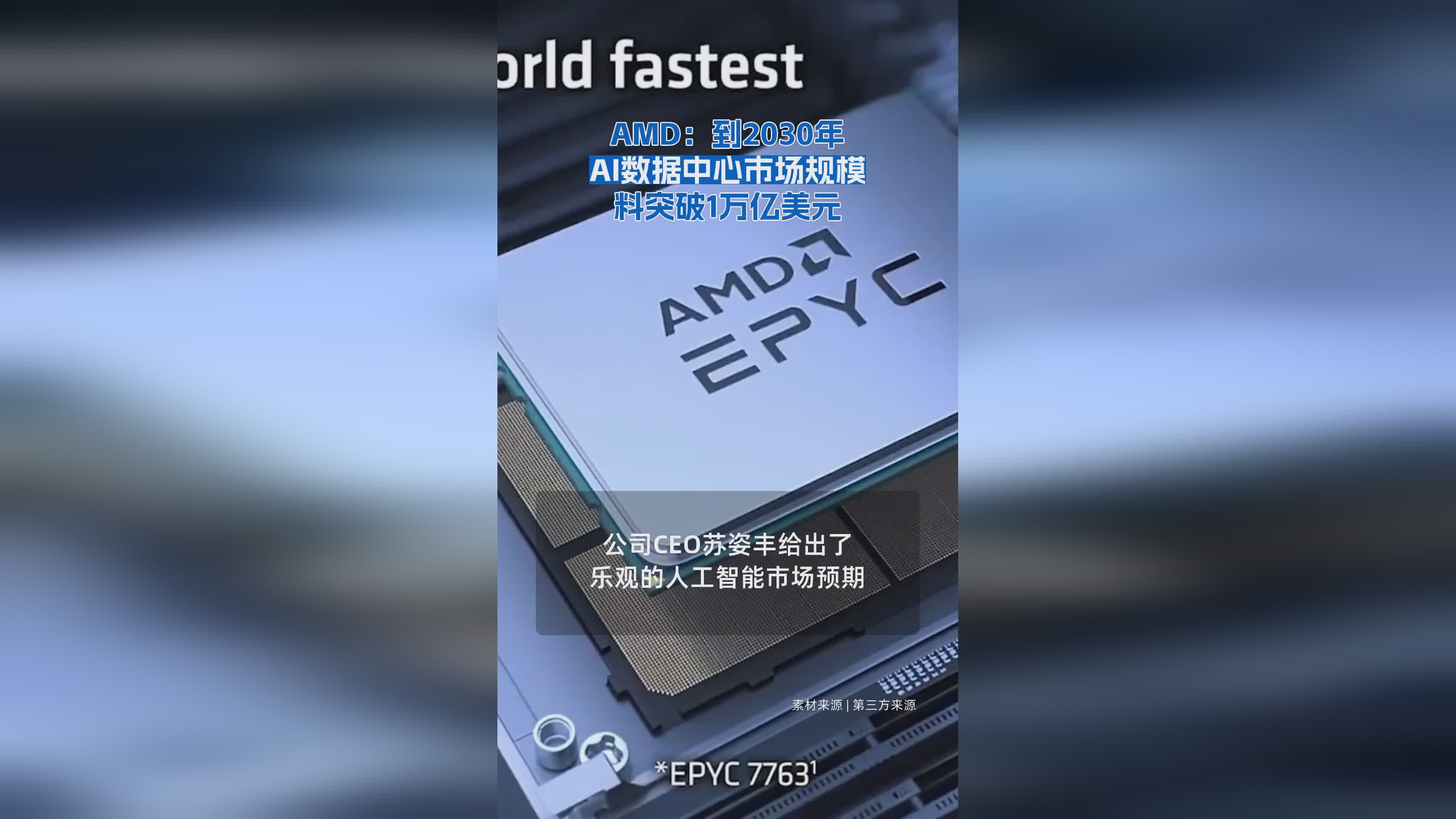 AMD：到2030年AI数据中心市场规模料突破1万亿美元
