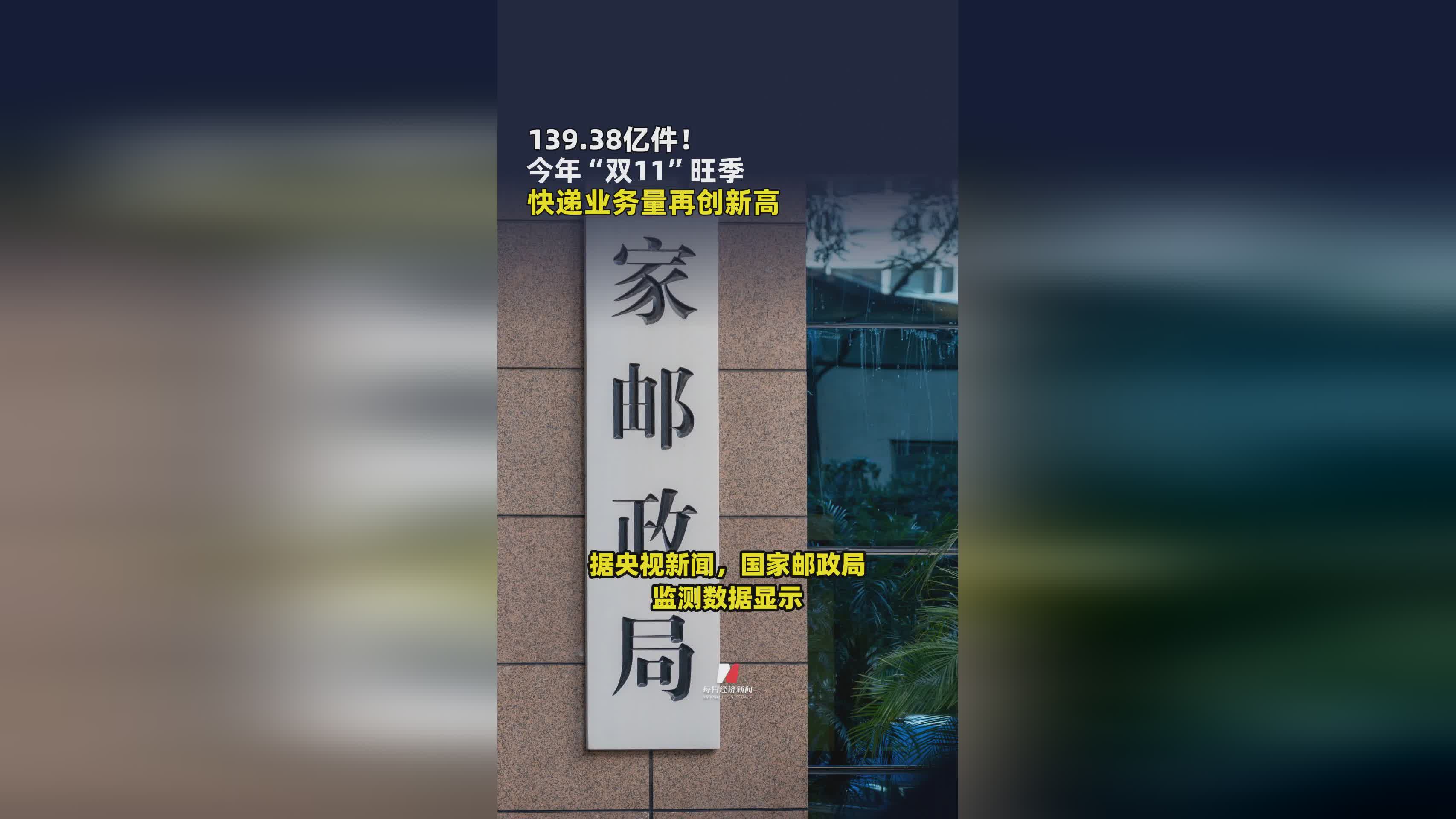 139.38亿件今年“双11” 旺季快递业务量再创新高