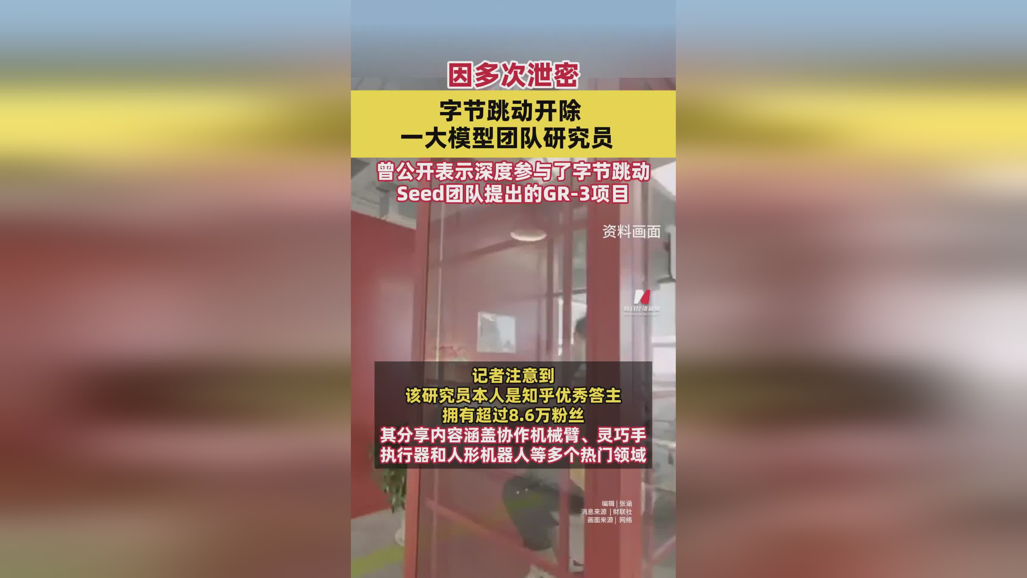 因多次泄密，字节跳动开除一大模型团队研究员，曾公开表示深度参与了字节跳动Seed团队提出的GR-3项目