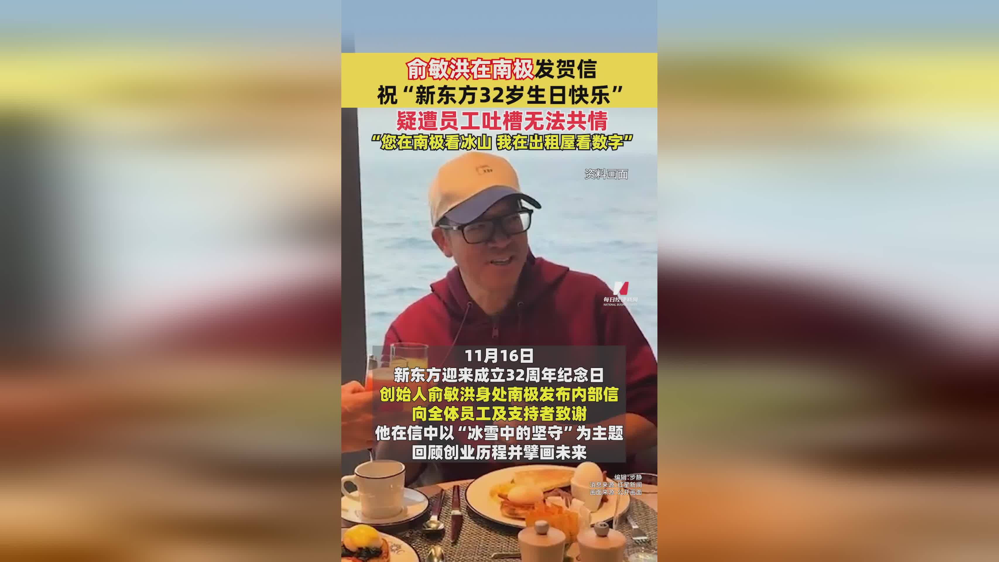 俞敏洪南极发贺信引热议，新东方员工吐槽缺乏共情