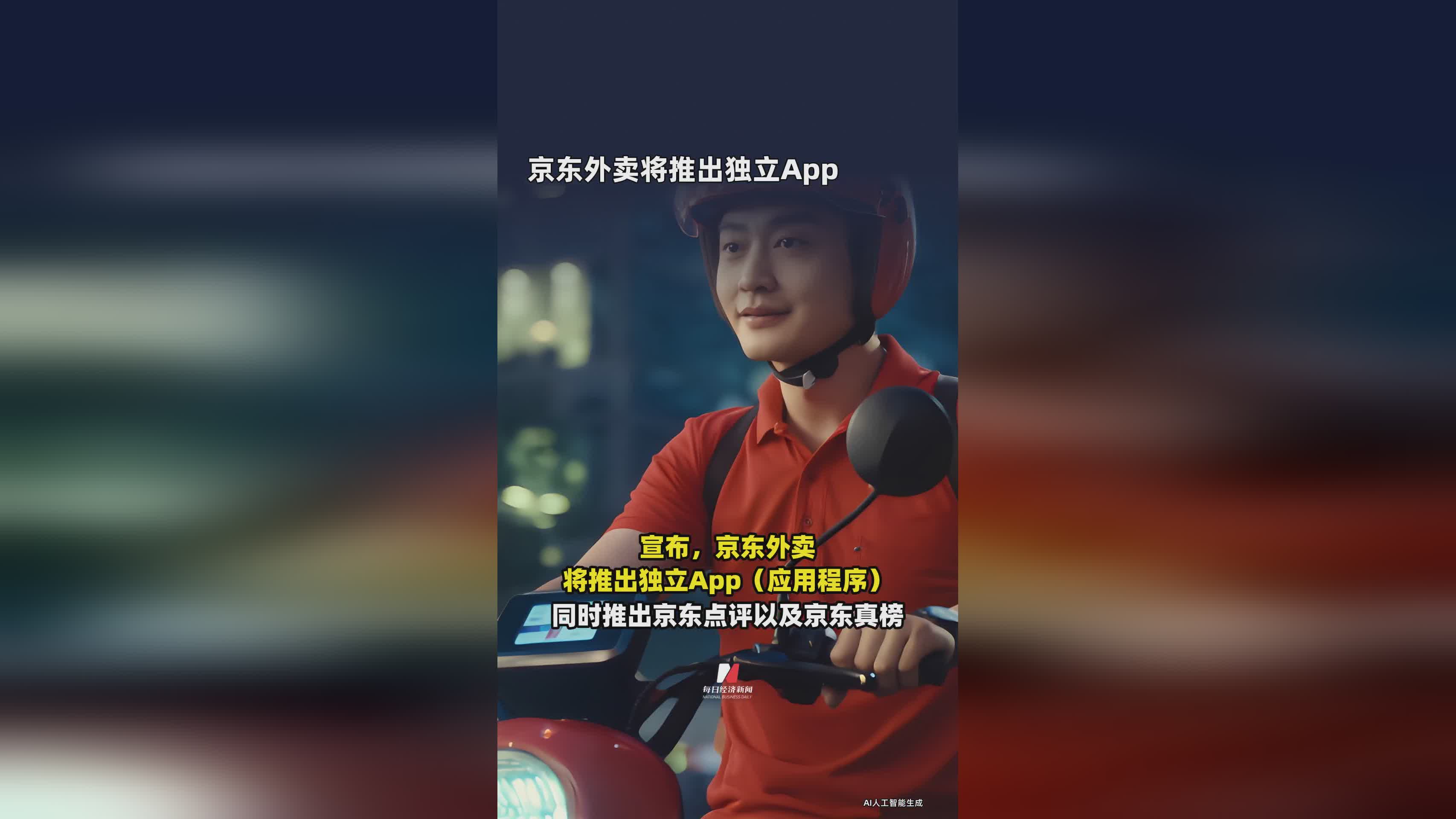 京东外卖独立App即将上线，打造全新外卖服务体验