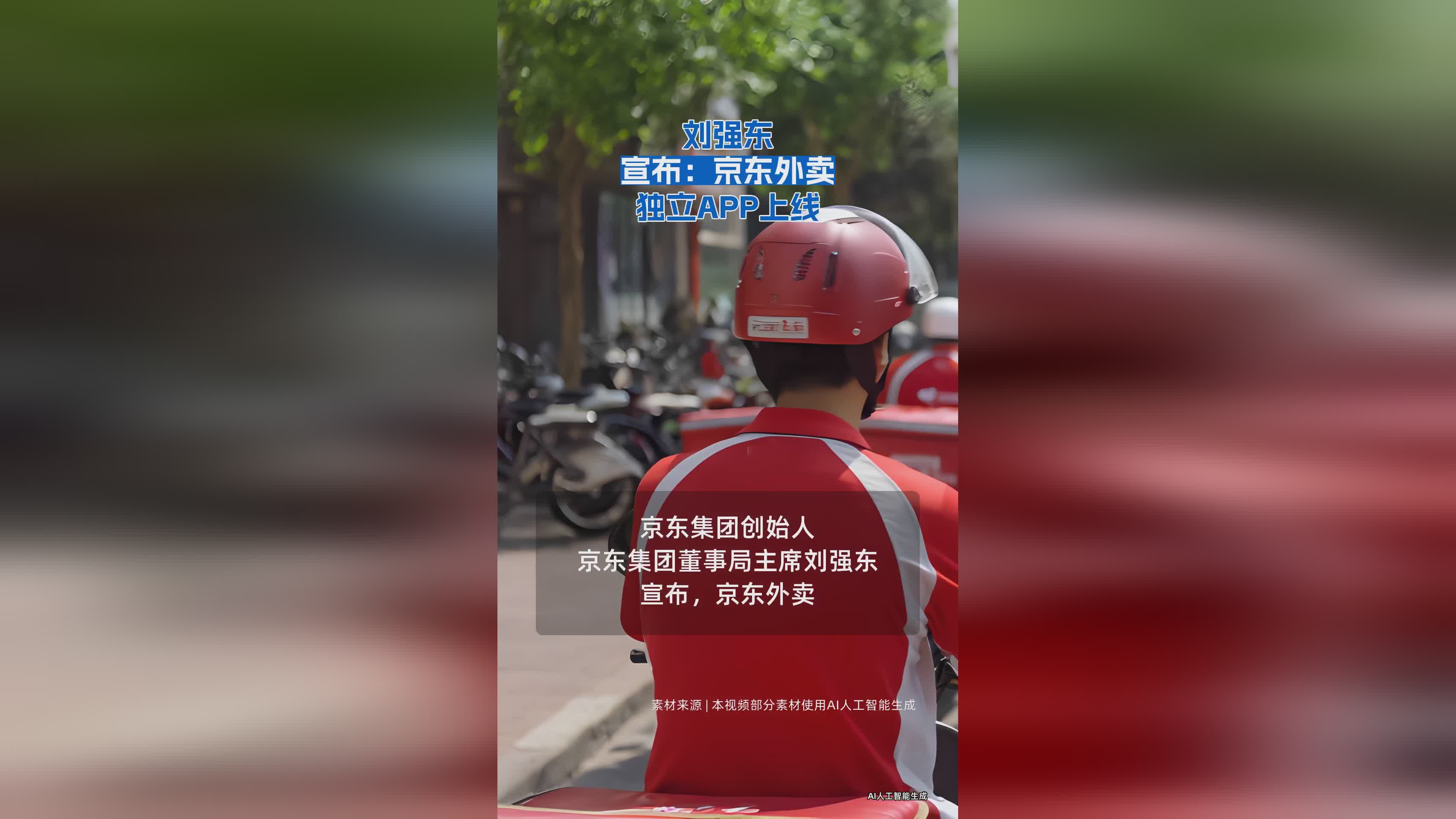 刘强东正式宣布：京东外卖推出独立APP，开启新服务模式
