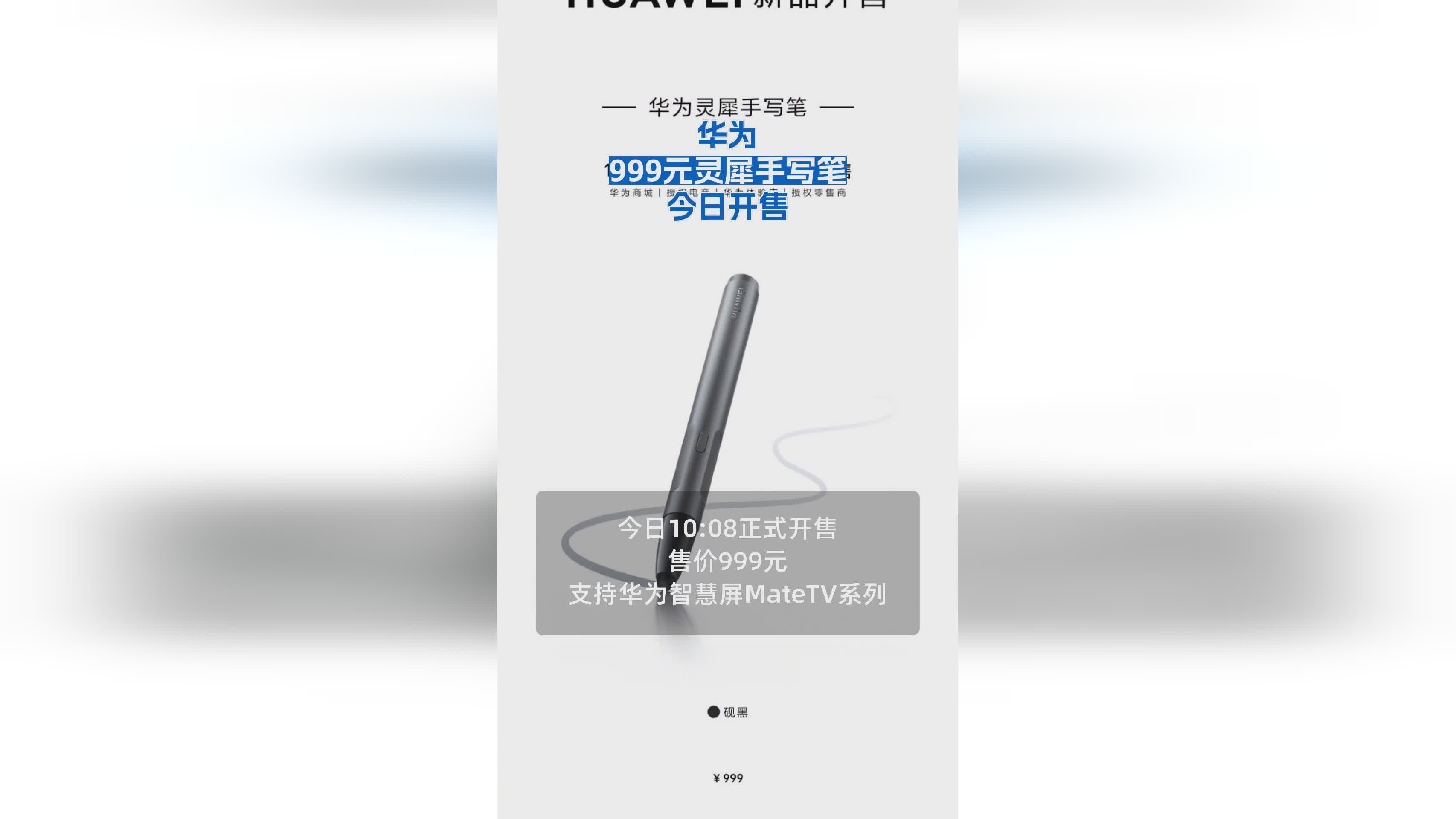 华为灵犀手写笔正式发售 售价999元开启高效书写新体验