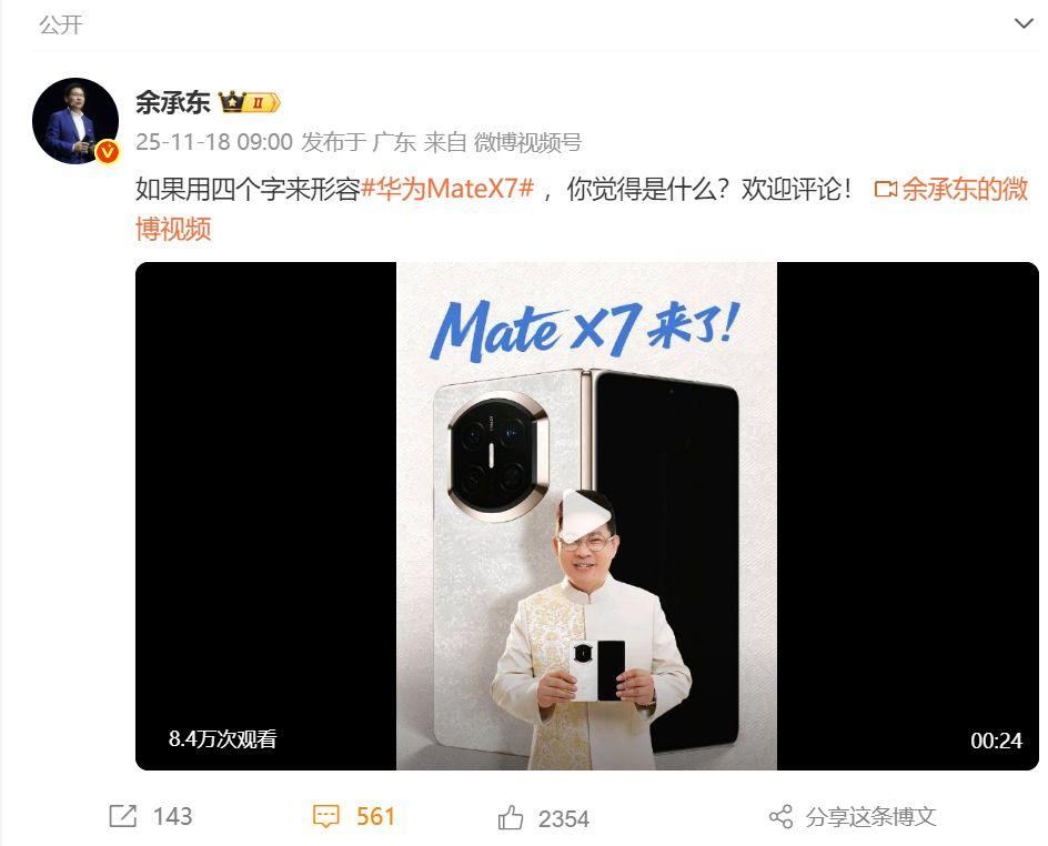 华为Mate X7真机官宣！余承东揭晓超可靠折叠架构与麒麟9030处理器