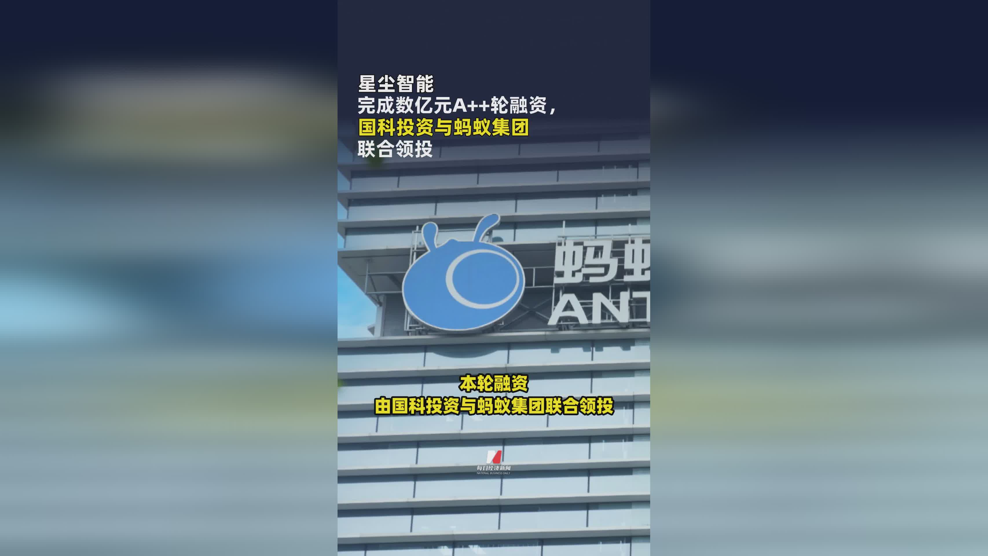 星尘智能斩获数亿元A++轮融资，国科投资与蚂蚁集团领投