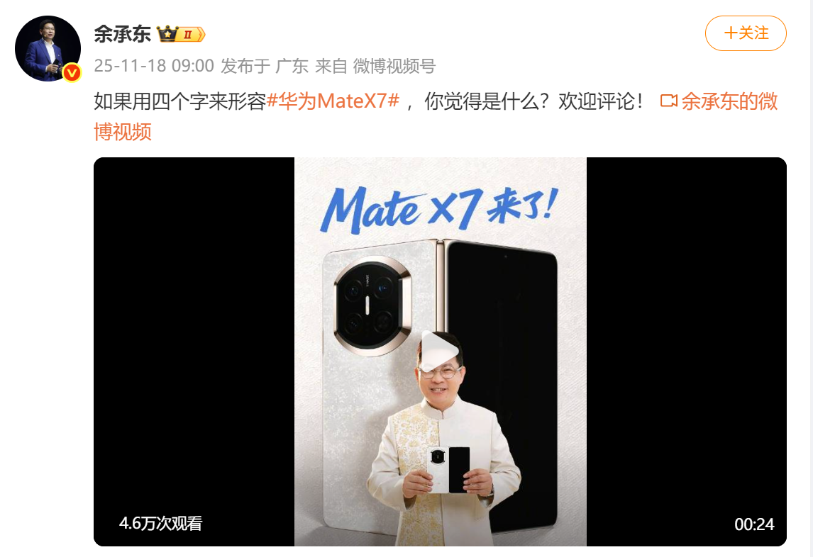 余承东社交平台正式揭晓华为Mate X7真机亮相