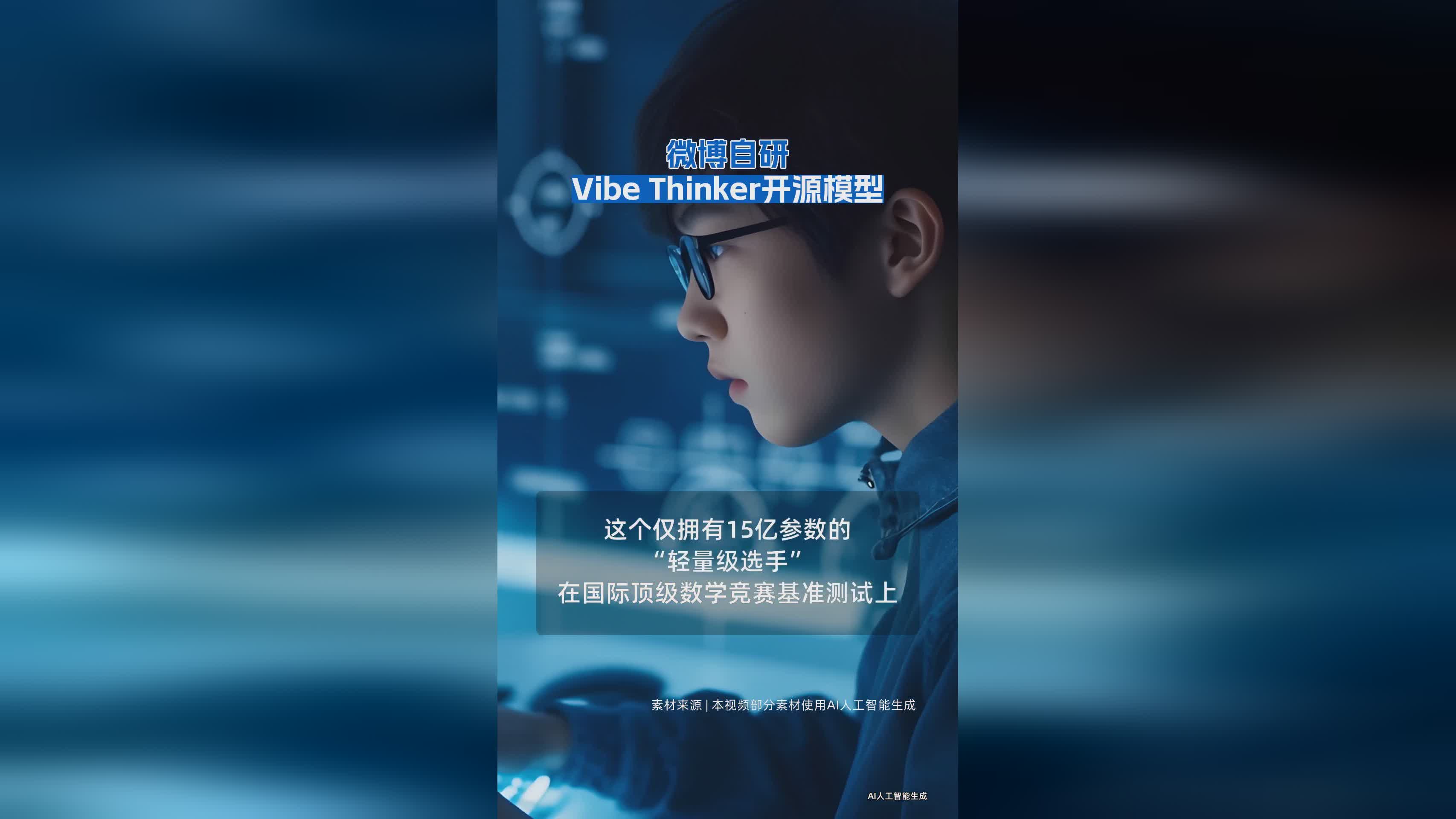 微博推出自研Vibe Thinker开源AI模型，助力开发者创新