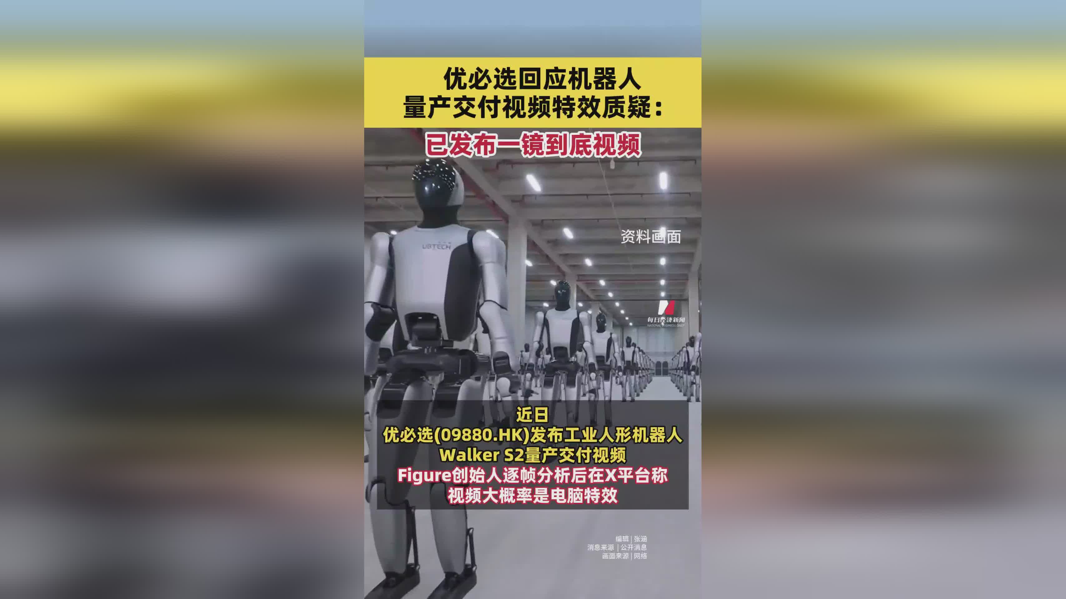 优必选机器人量产交付视频遭质疑，官方发布一镜到底视频回应