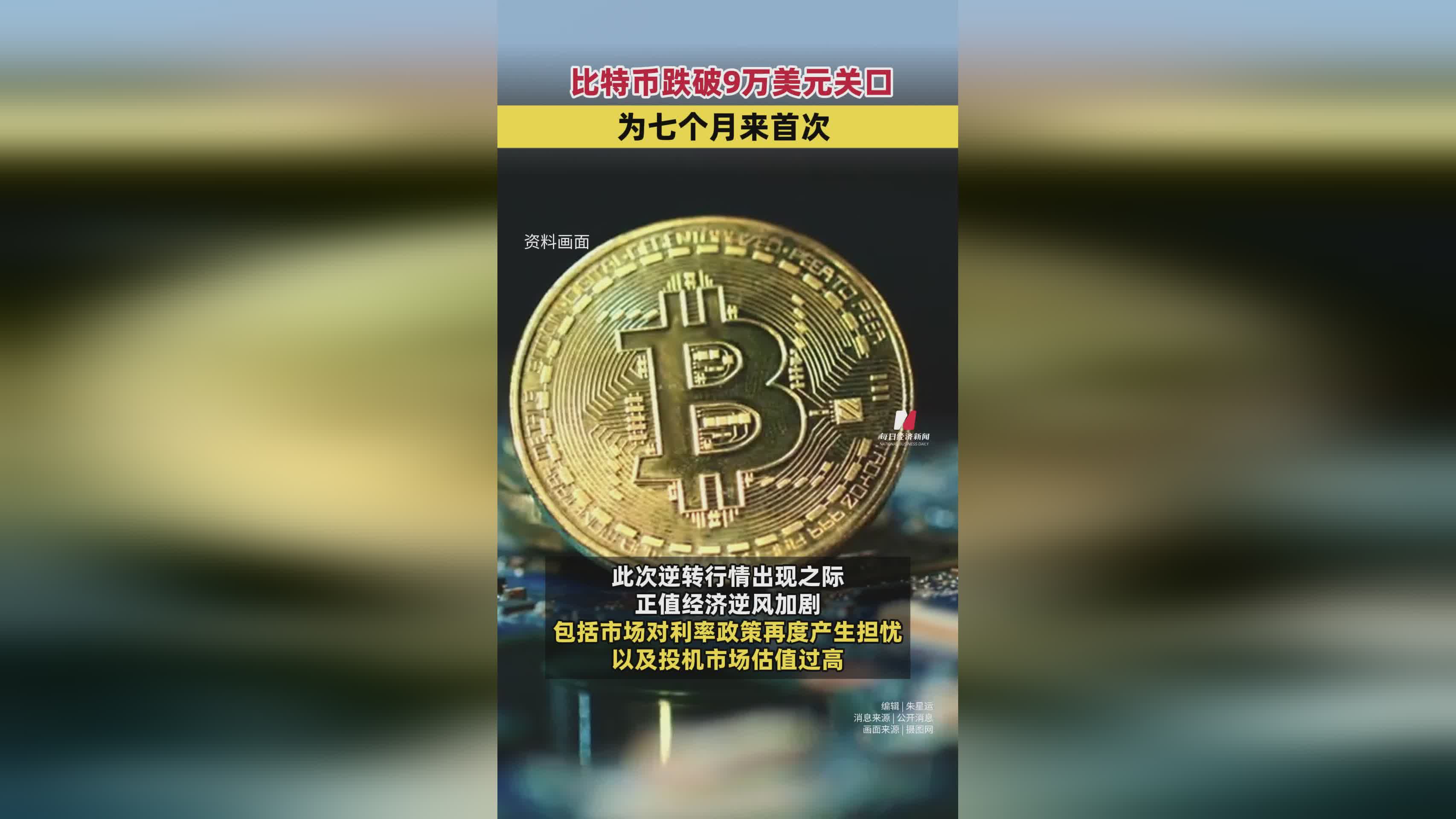 比特币价格跌破9万美元，创七个月新低