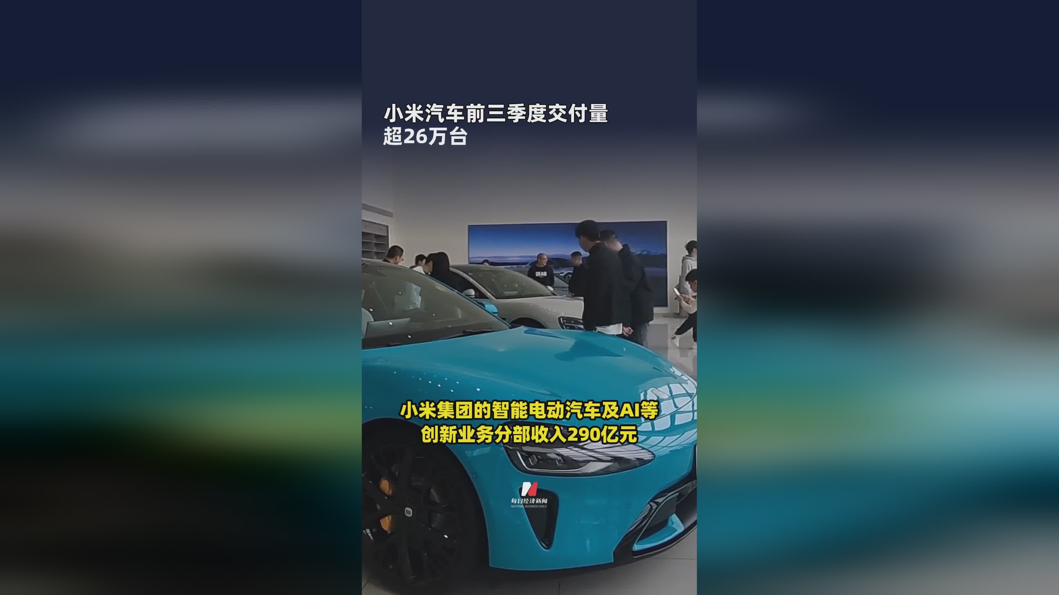 小米汽车2025年前三季度交付量突破26万台，市场表现强劲