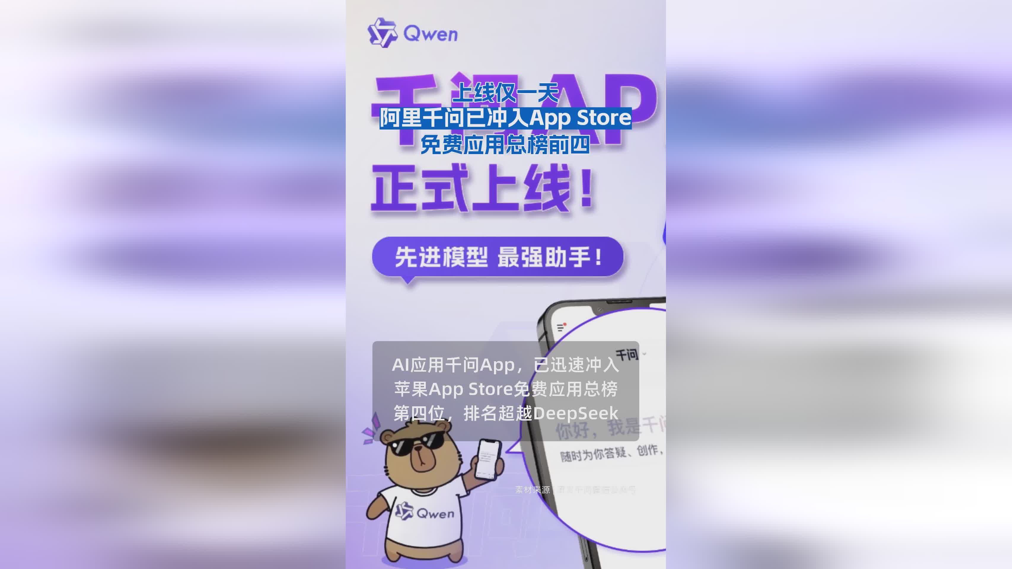 阿里千问上线首日即登App Store免费榜前四，AI领域再掀热潮