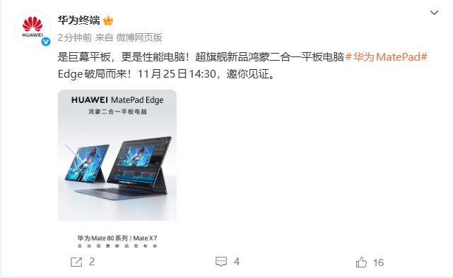 华为MatePad Edge二合一平板发布倒计时：11月25日见真容