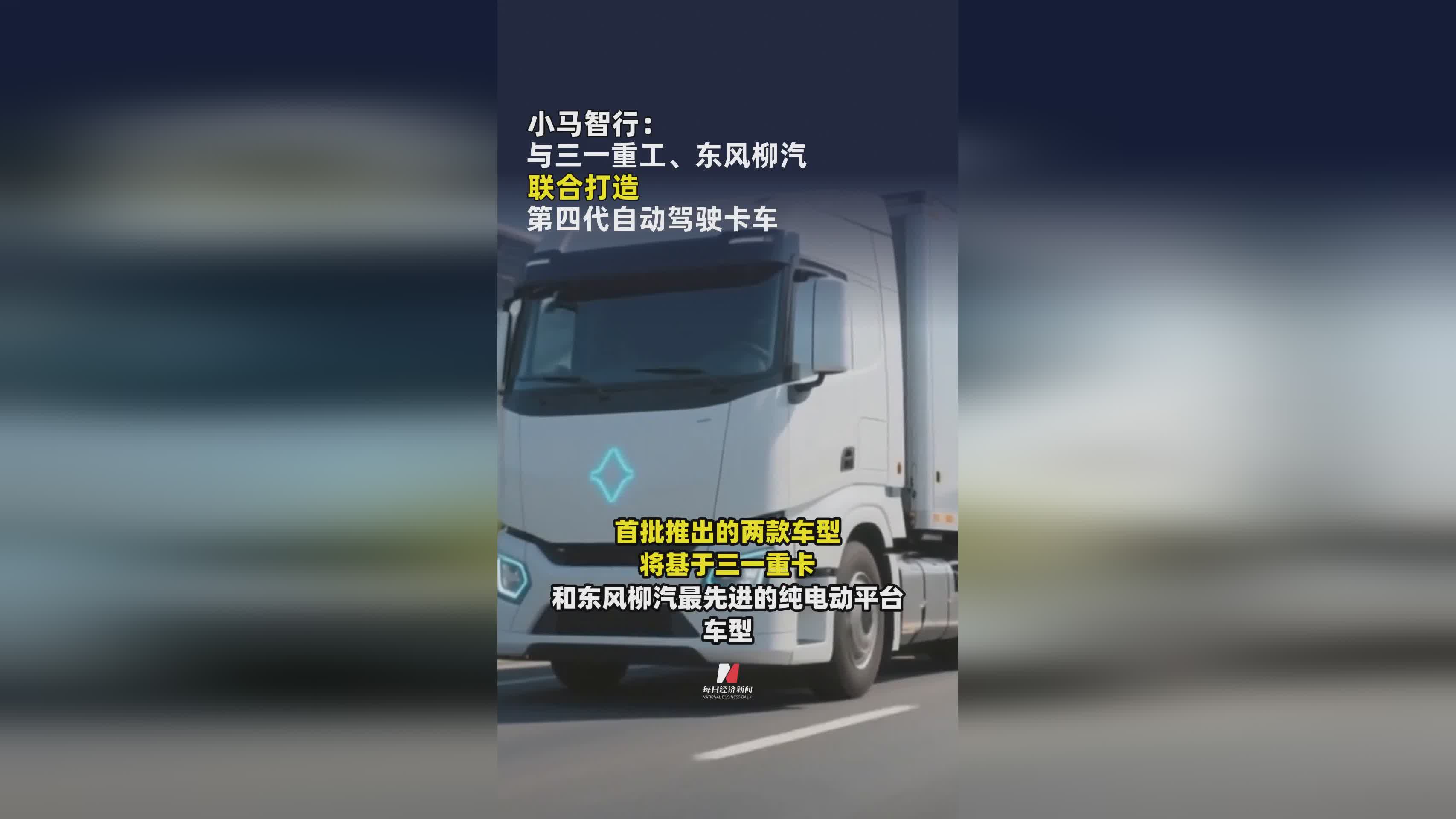 小马智行携手三一重工、东风柳汽，共推第四代自动驾驶卡车