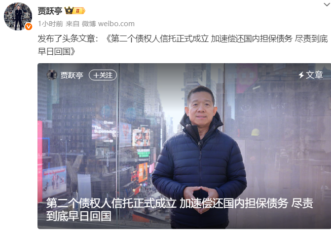 贾跃亭宣布成立第二个债权人信托 加速偿还债务计划回国