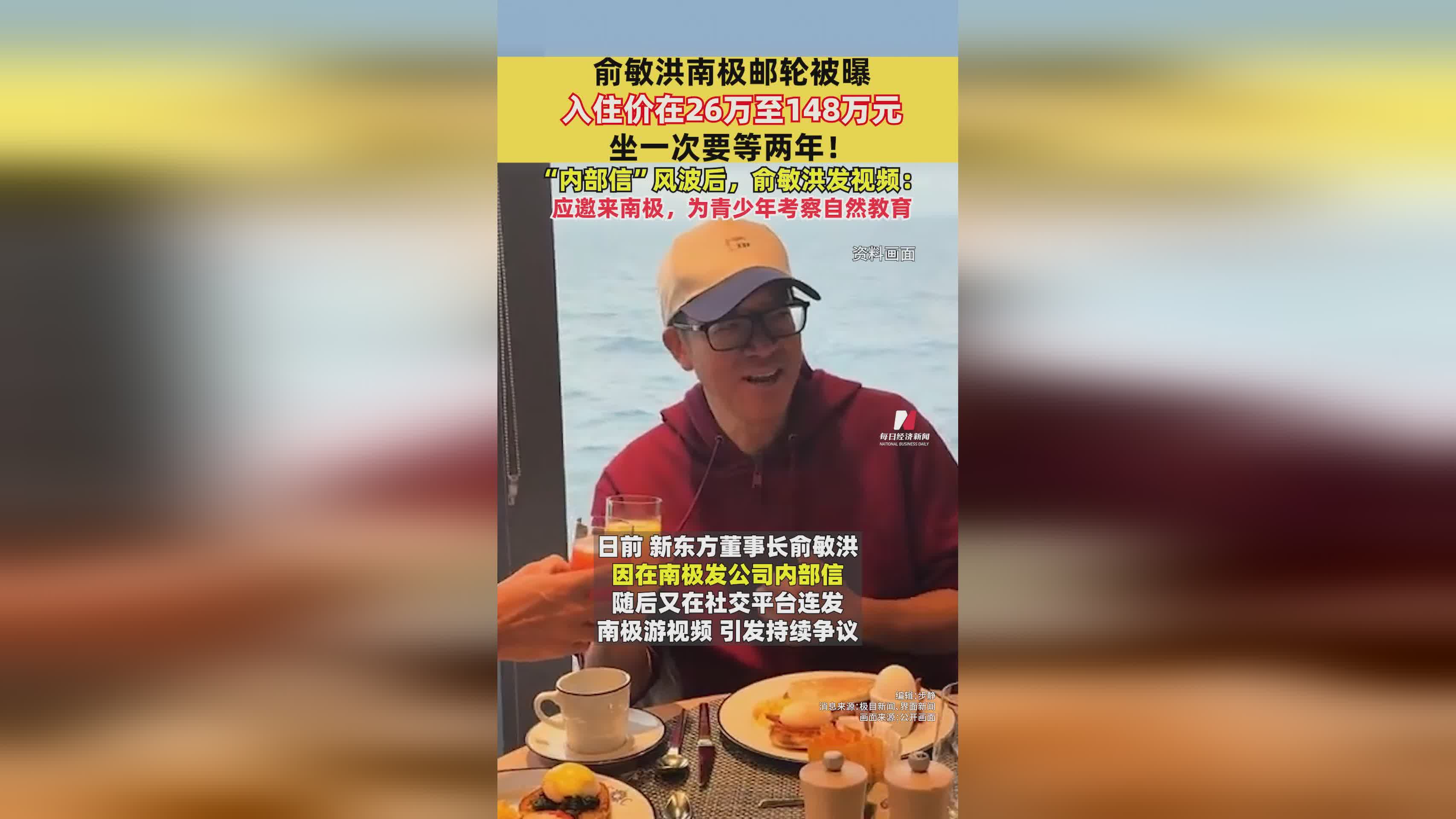 俞敏洪南极邮轮之旅：26万至148万天价舱位，为青少年自然教育考察