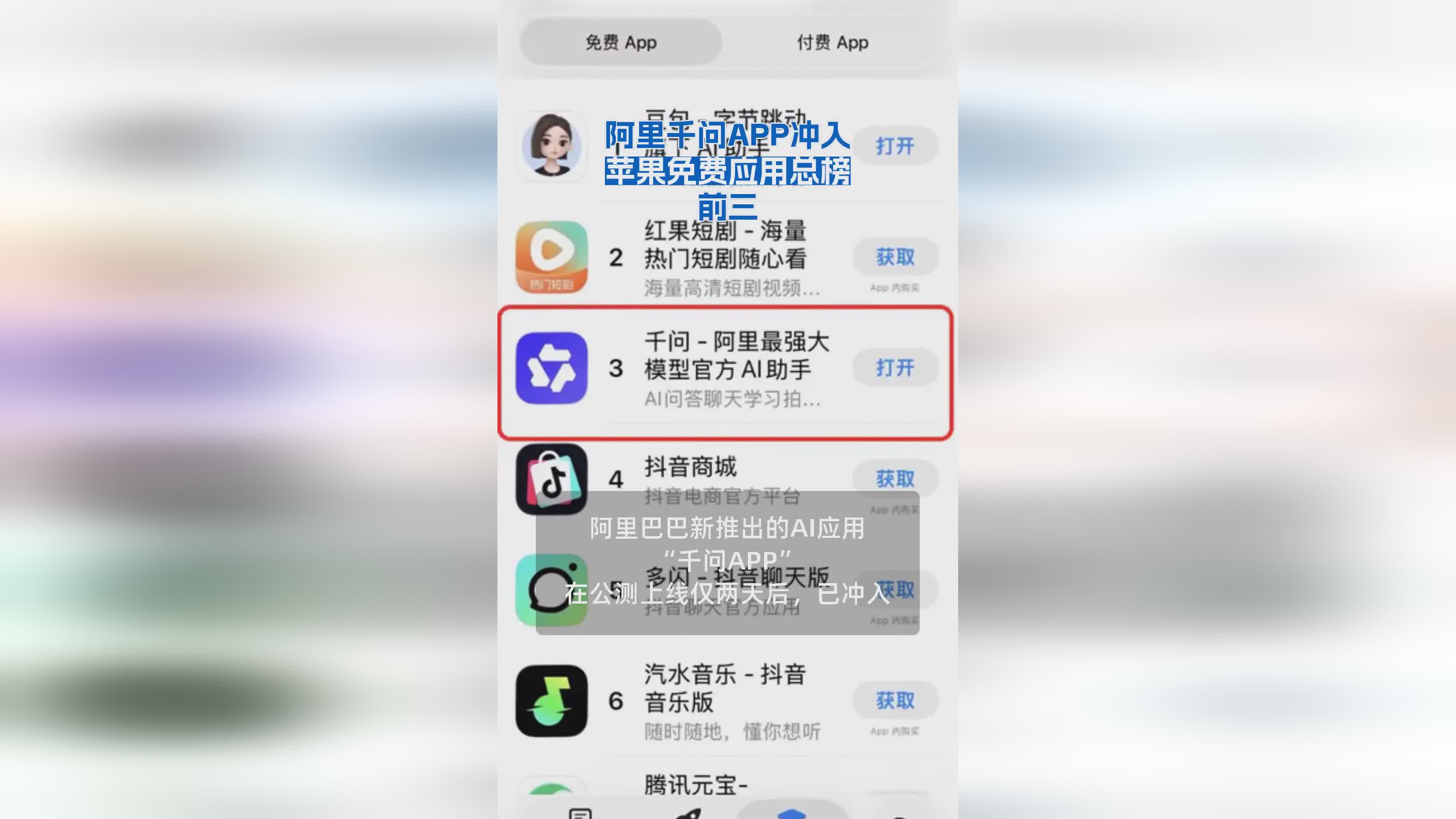 阿里千问APP强势登顶苹果免费应用总榜前三