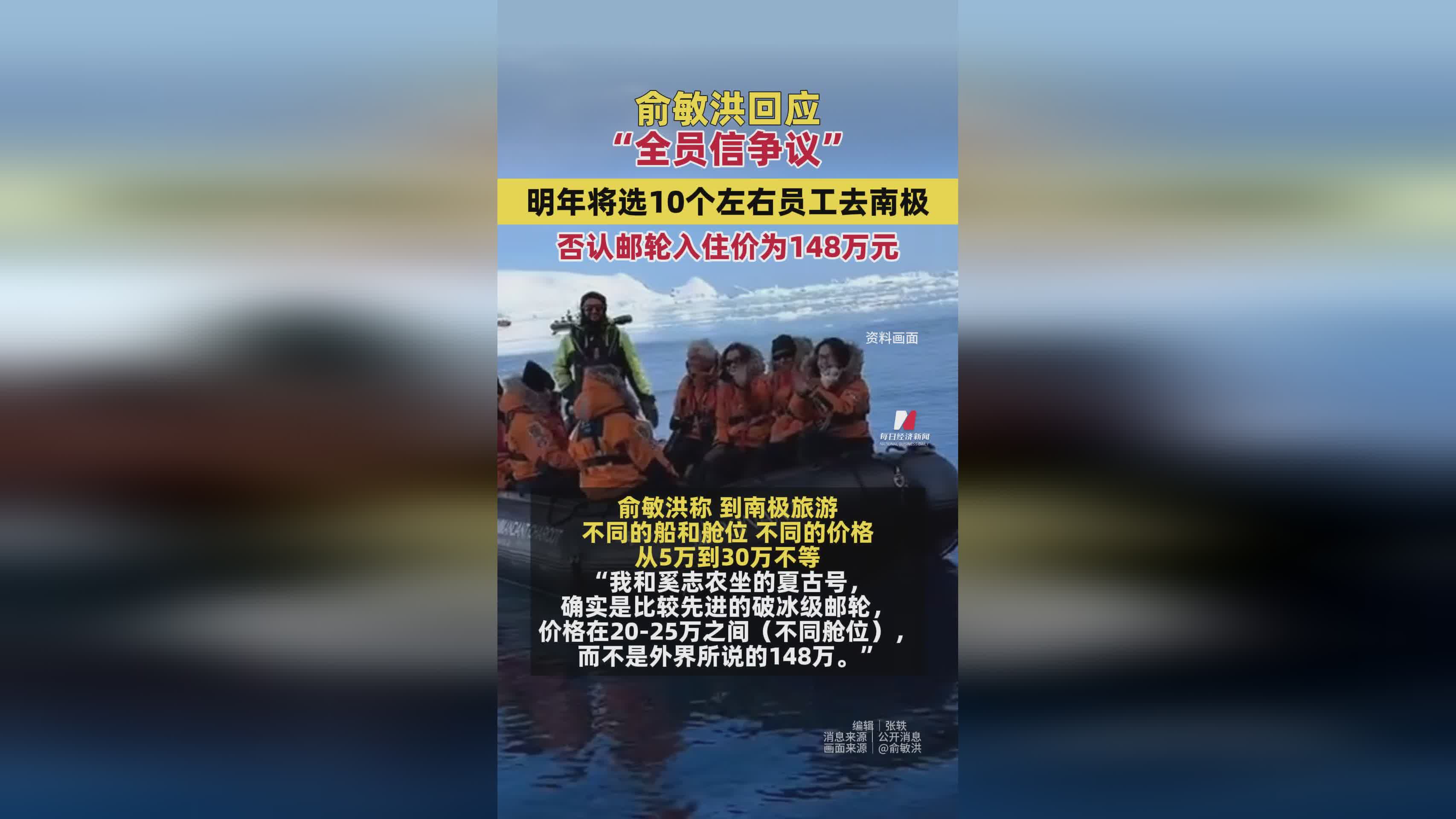 俞敏洪回应全员信争议：明年选10名员工赴南极，否认天价邮轮住宿