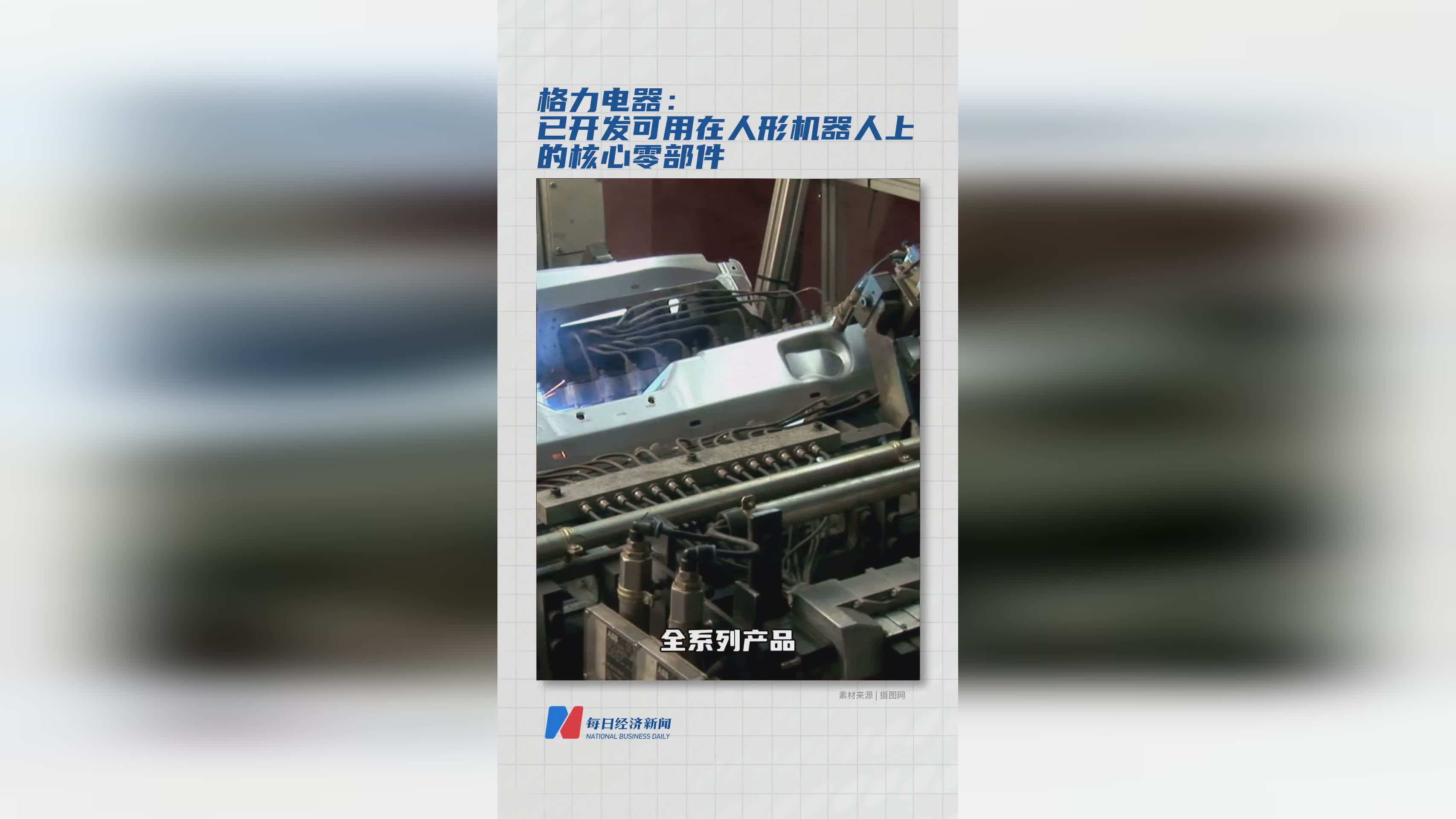 格力电器突破技术壁垒：成功研发人形机器人核心零部件