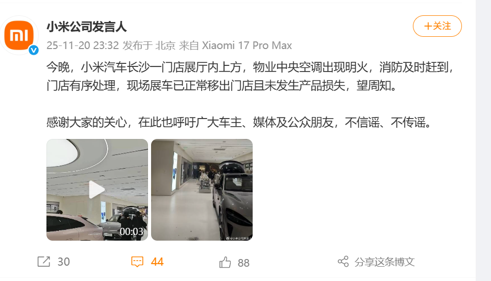 小米汽车长沙门店中央空调突发明火，现场展车安全无损