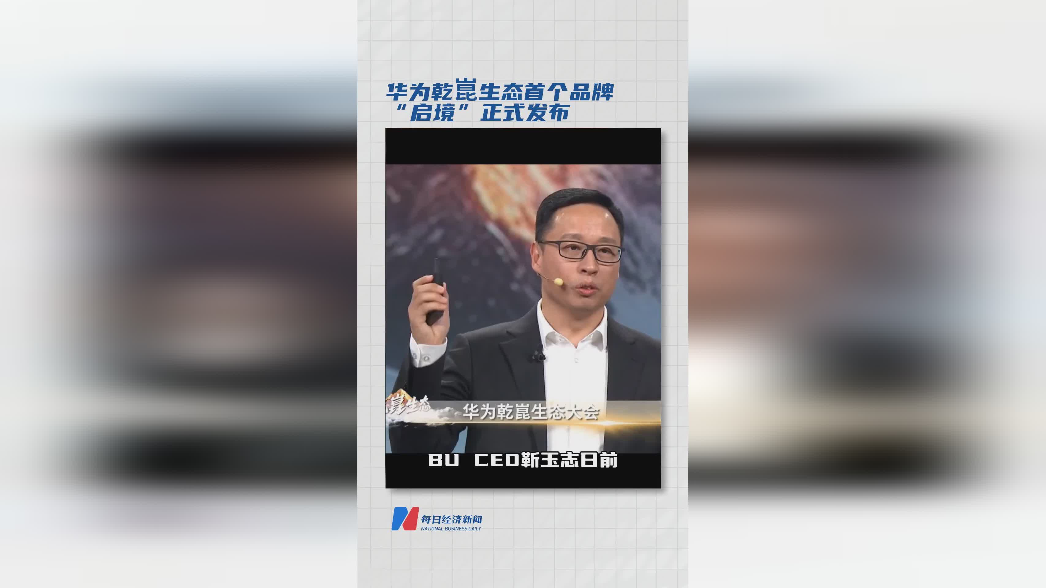 华为乾崑生态首个品牌启境发布，四大资源全投入引领智能汽车新篇章