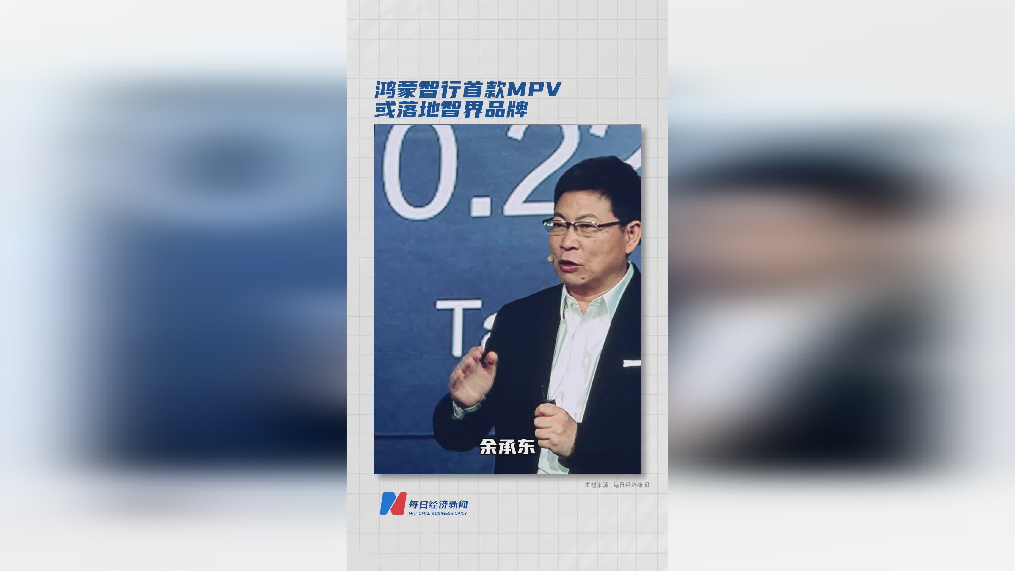 鸿蒙智行首款MPV即将登场 智界品牌或成新宠