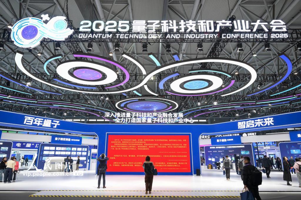 2025合肥量子科技与产业大会盛大启幕，共探未来科技新趋势