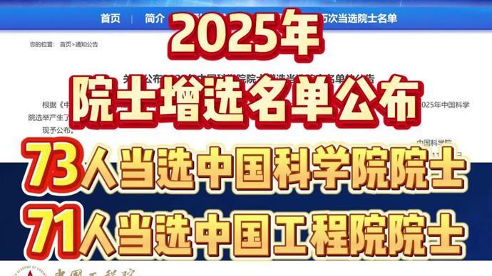 2025年两院院士增选结果揭晓，144位新院士名单公布