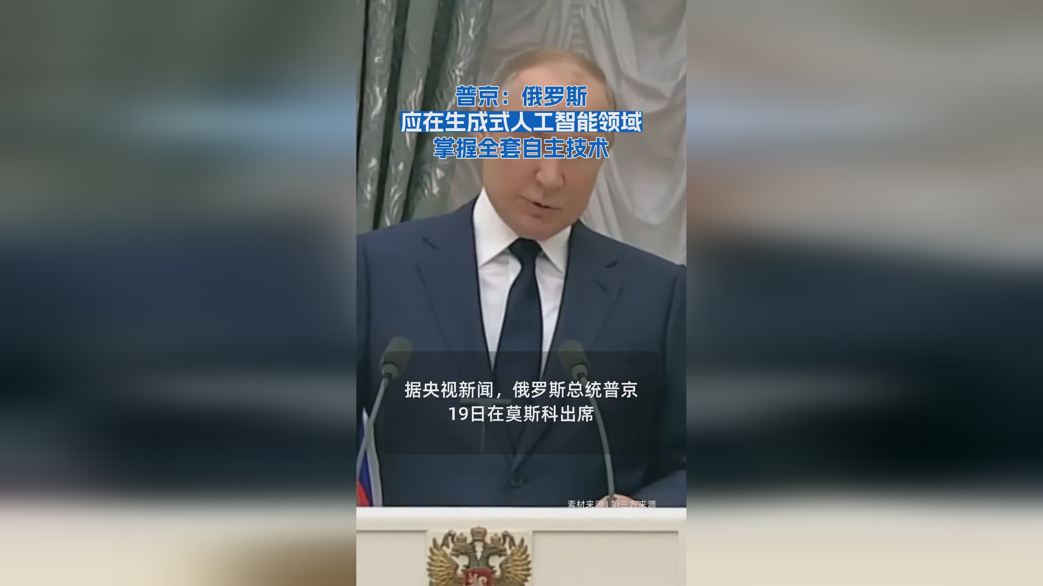 普京强调：俄罗斯需全面掌握生成式人工智能自主技术