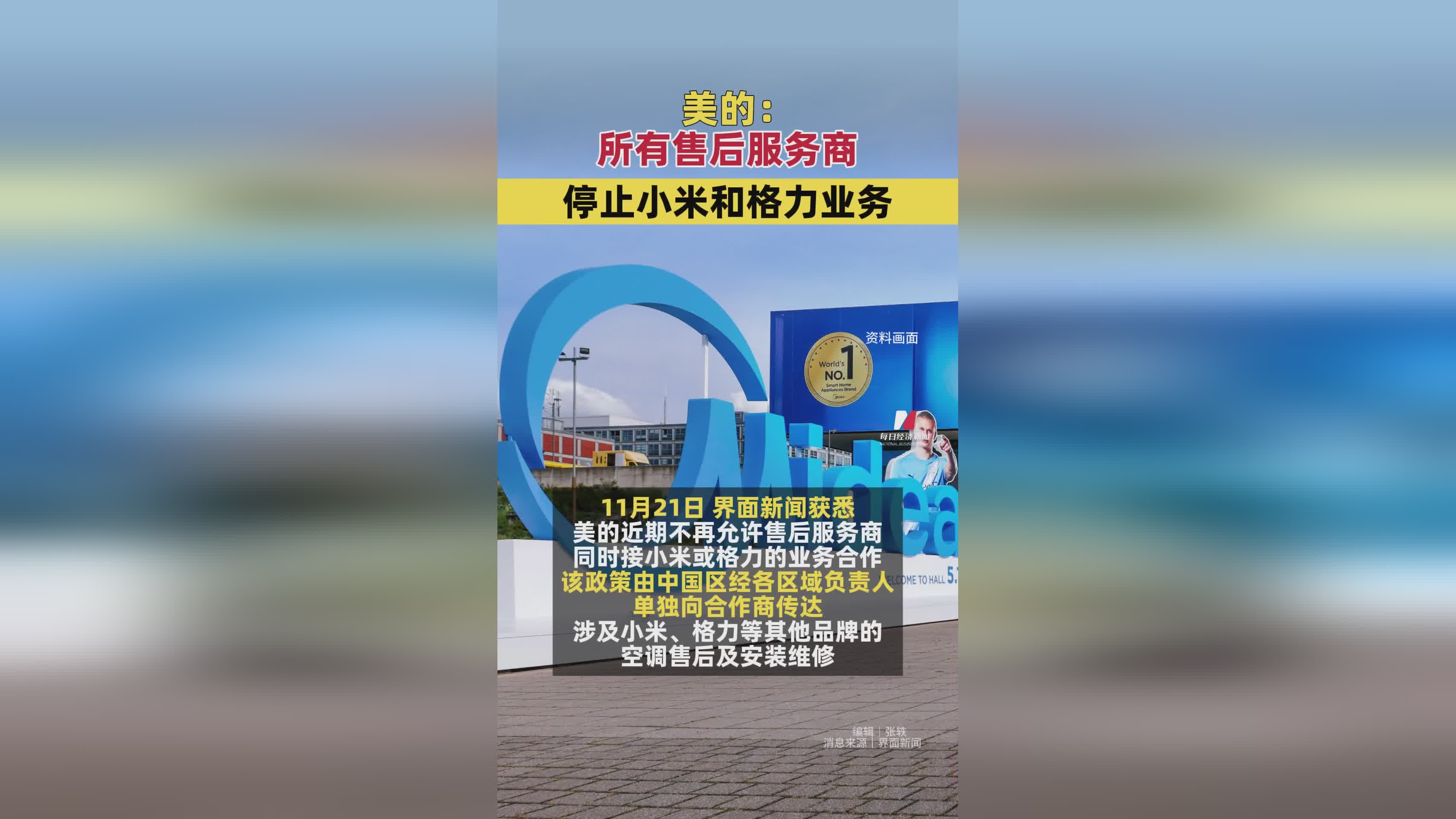 美的集团要求售后服务商终止小米与格力相关业务合作