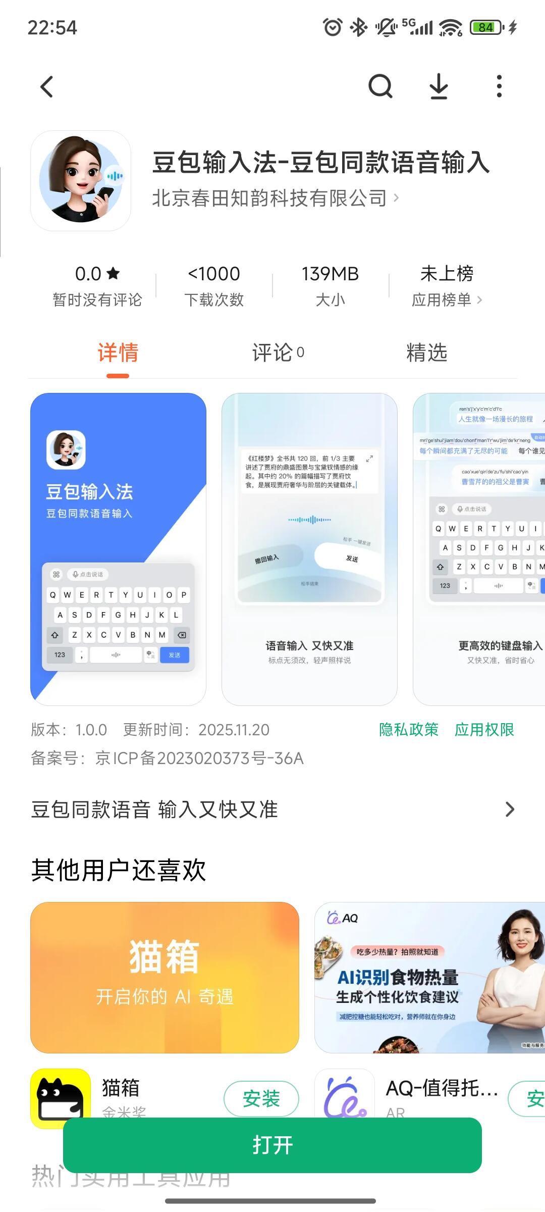 豆包输入法正式版11月20日上线，小米应用商店首发下载