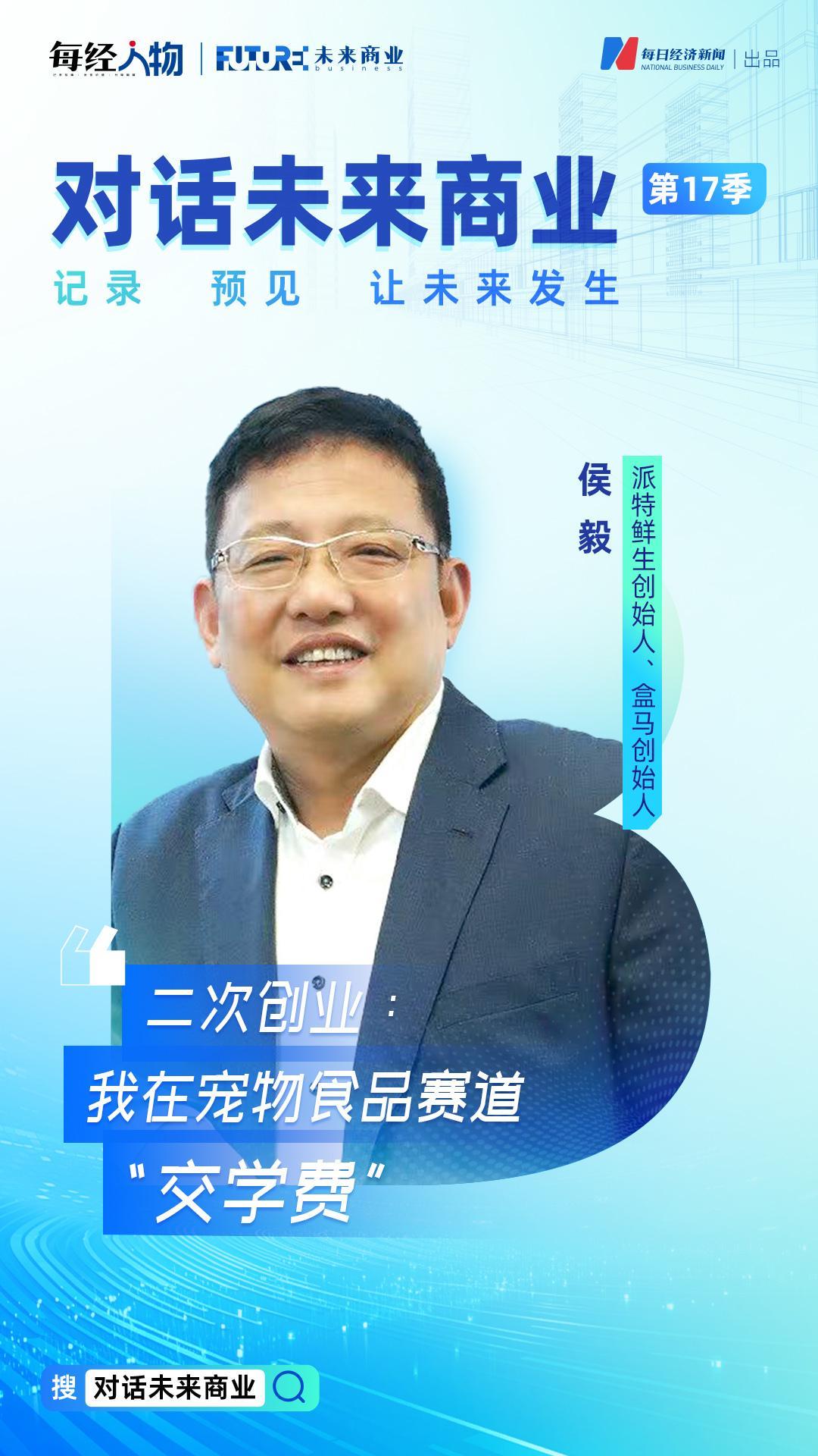 对话未来商业：侯毅二次创业派特鲜生，宠物食品赛道探索与反思