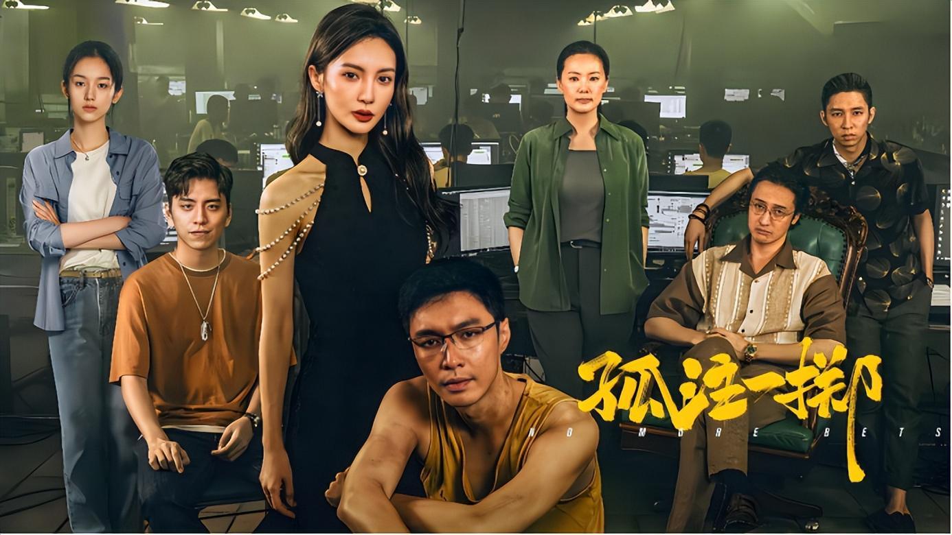 孤注一掷电影